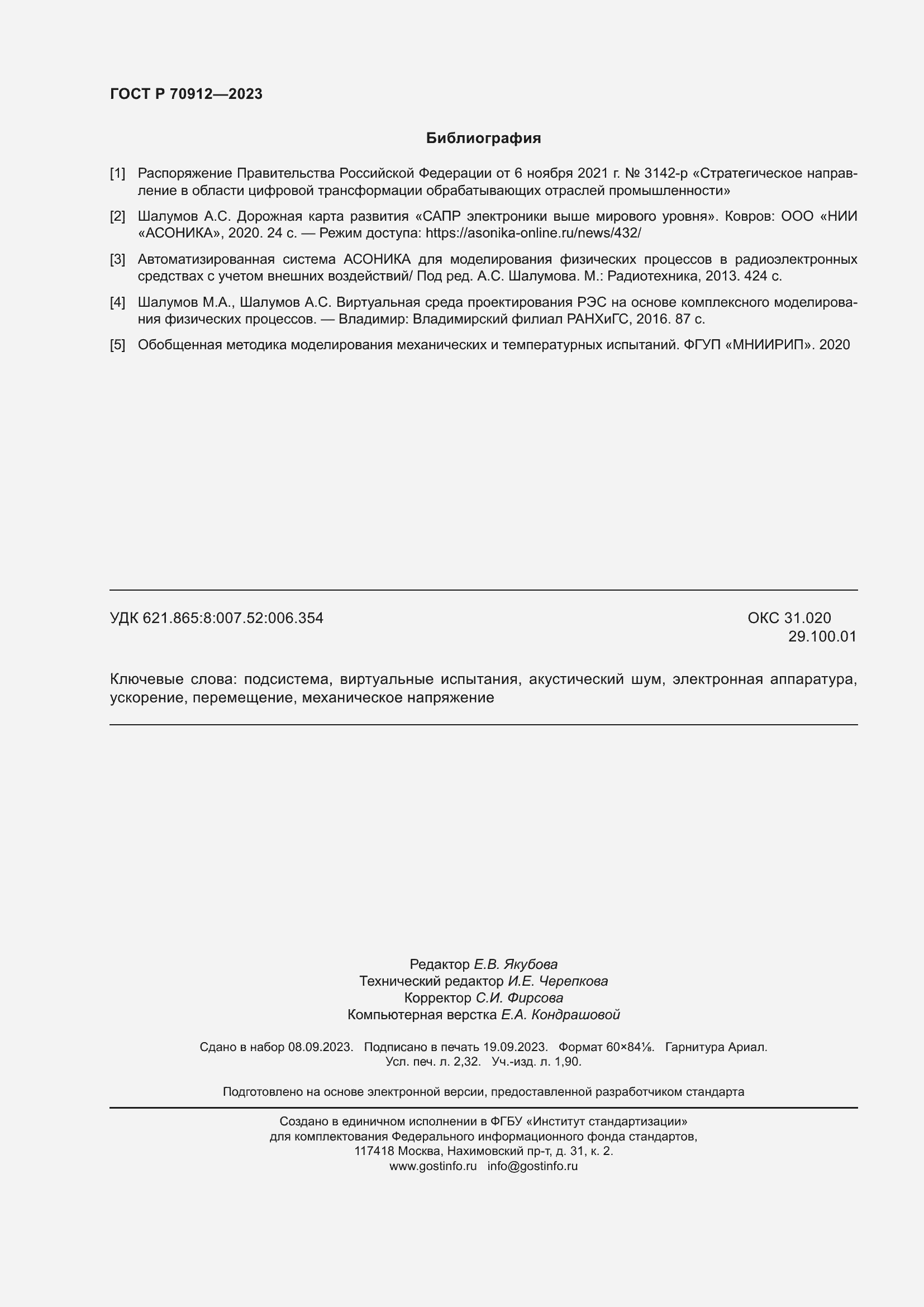 Страница 20 ГОСТ Р 70912-2023