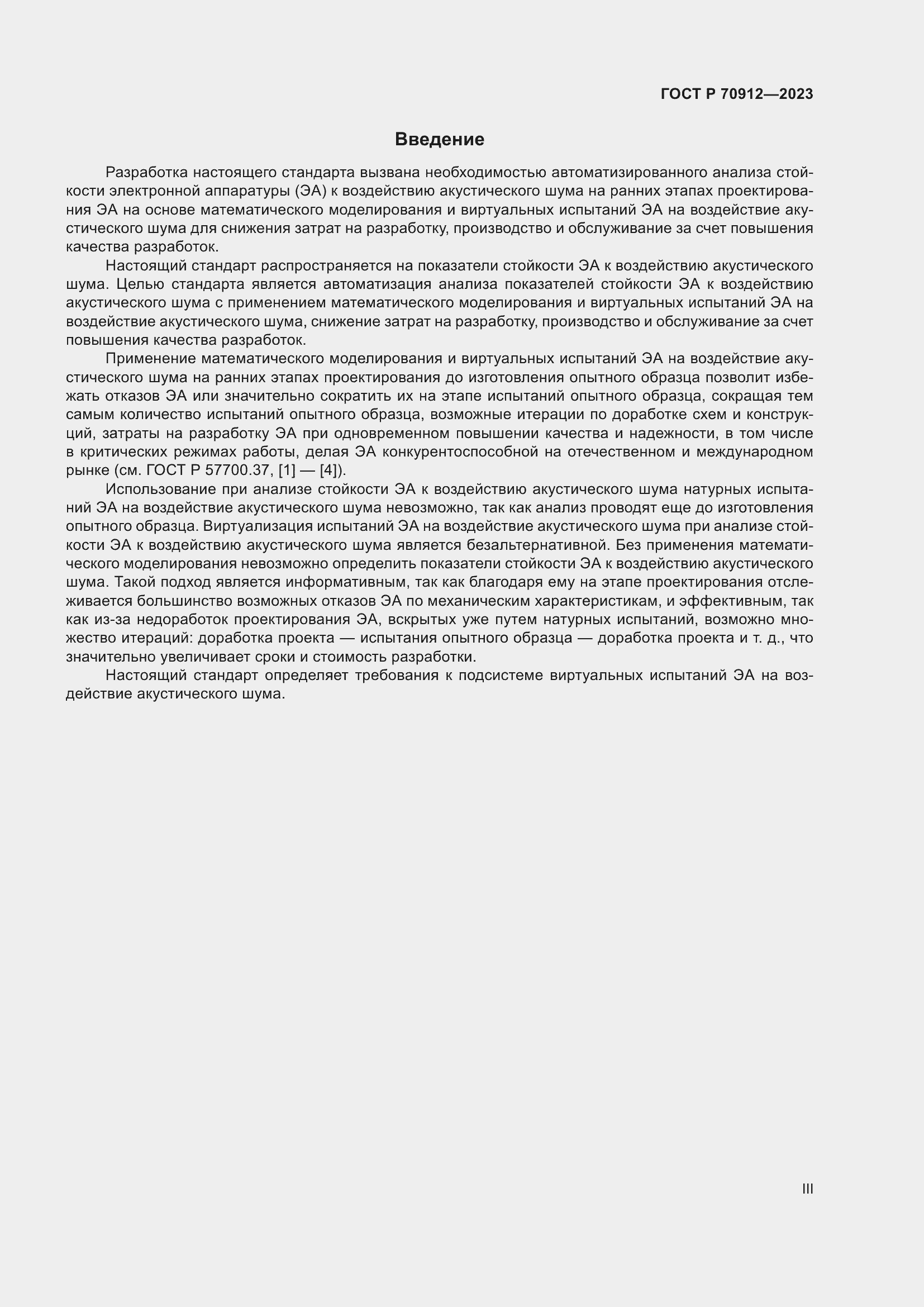 Страница 3 ГОСТ Р 70912-2023
