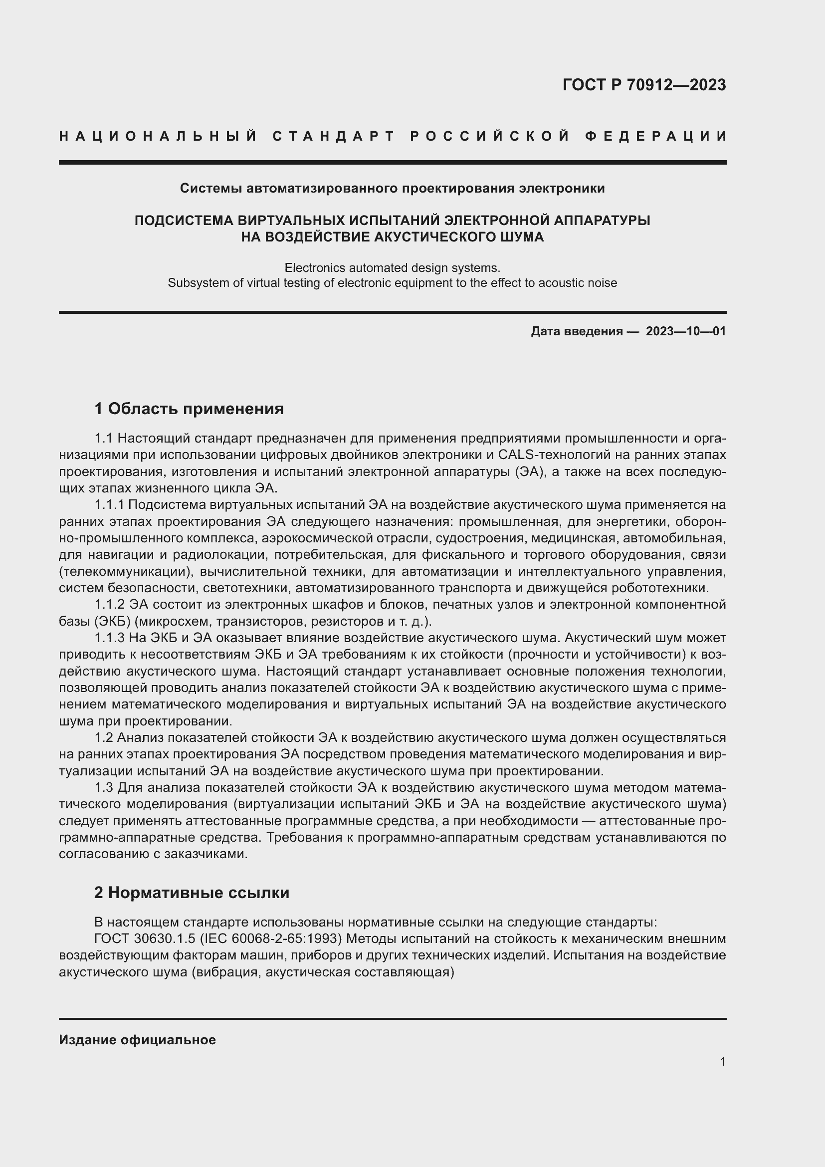 Страница 5 ГОСТ Р 70912-2023