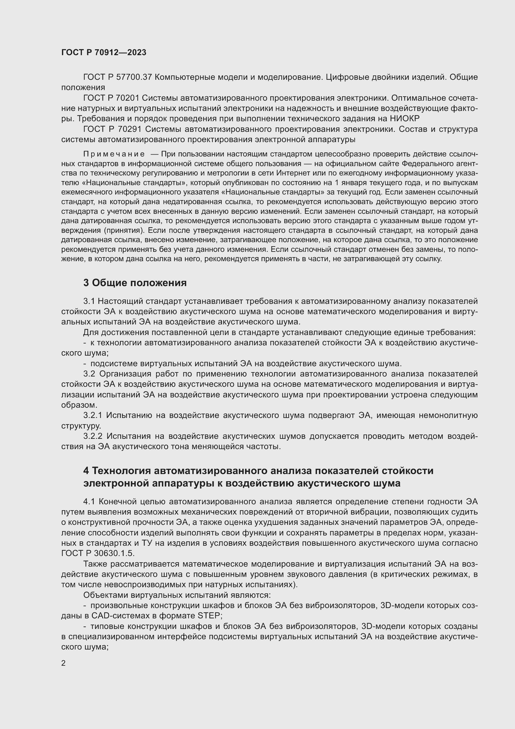 Страница 6 ГОСТ Р 70912-2023