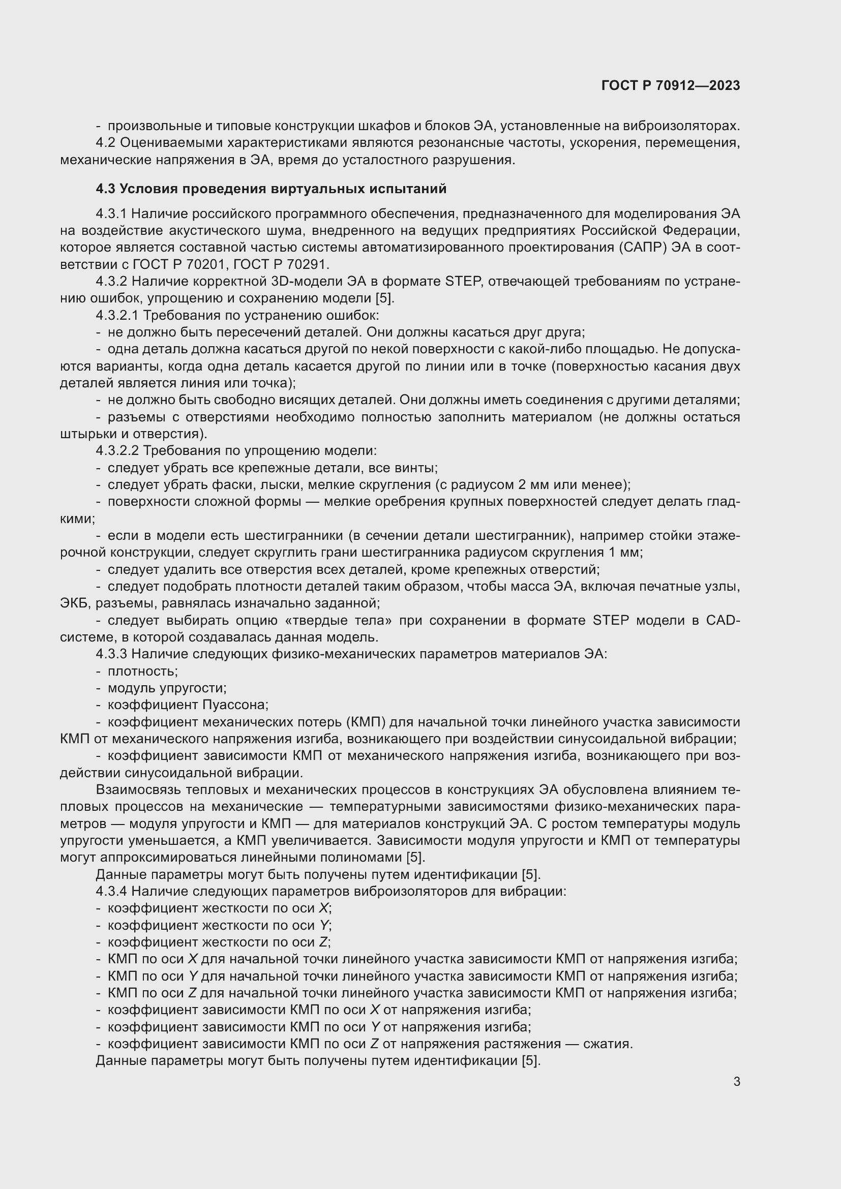 Страница 7 ГОСТ Р 70912-2023