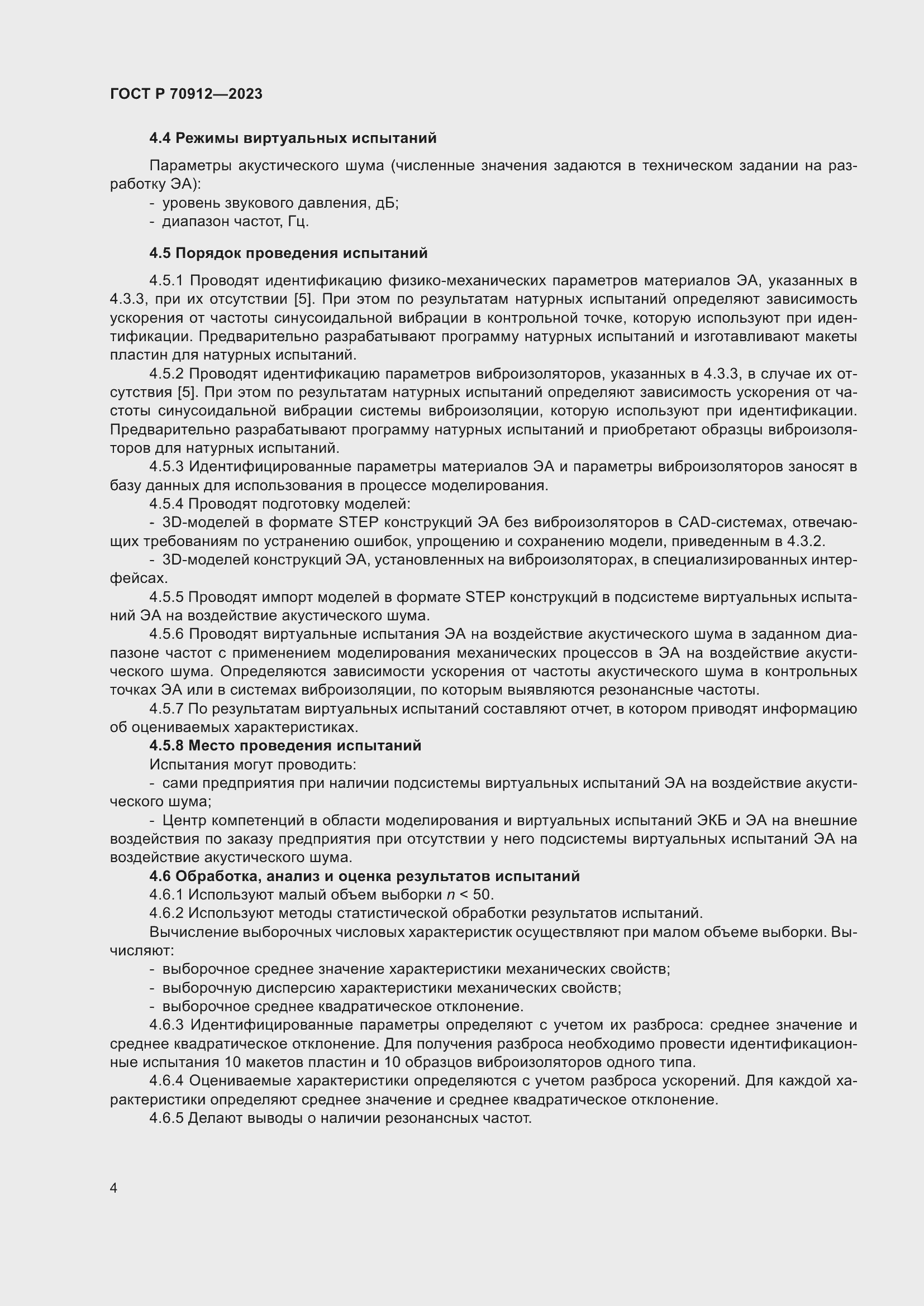 Страница 8 ГОСТ Р 70912-2023