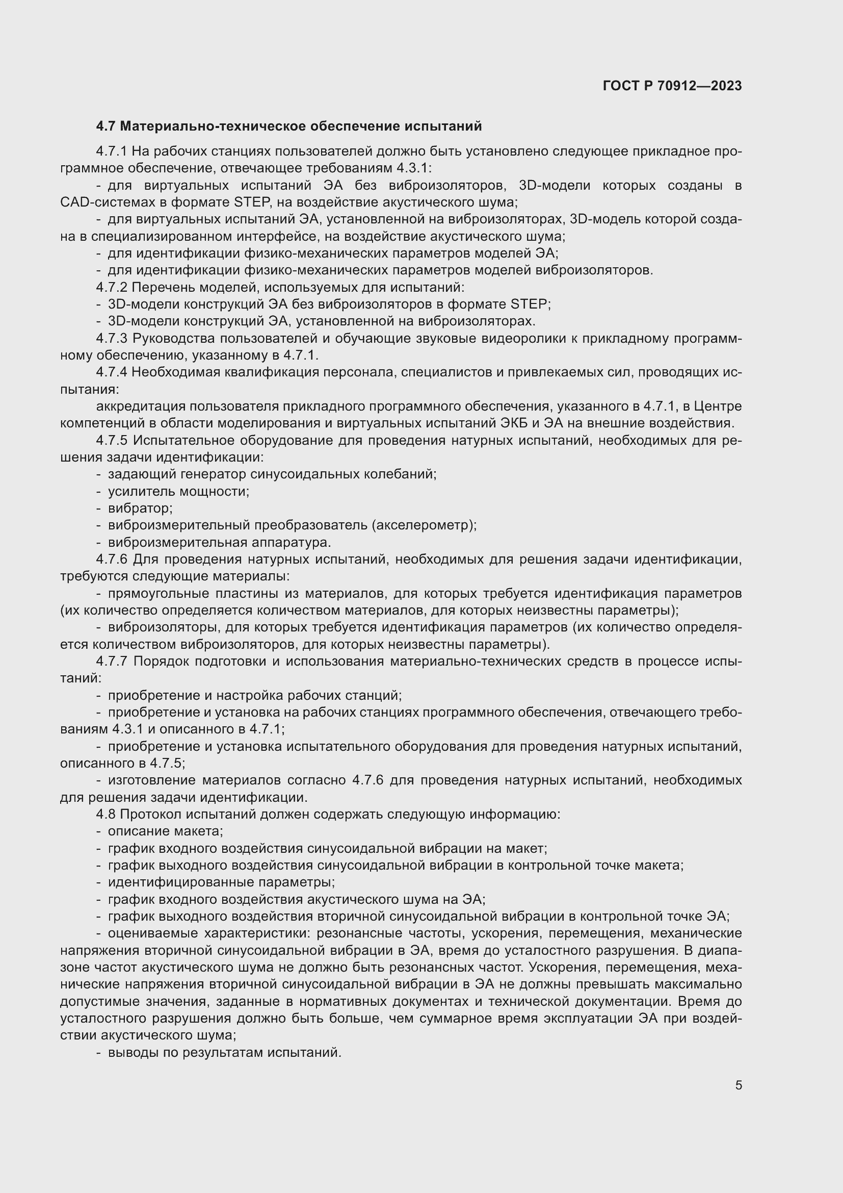 Страница 9 ГОСТ Р 70912-2023