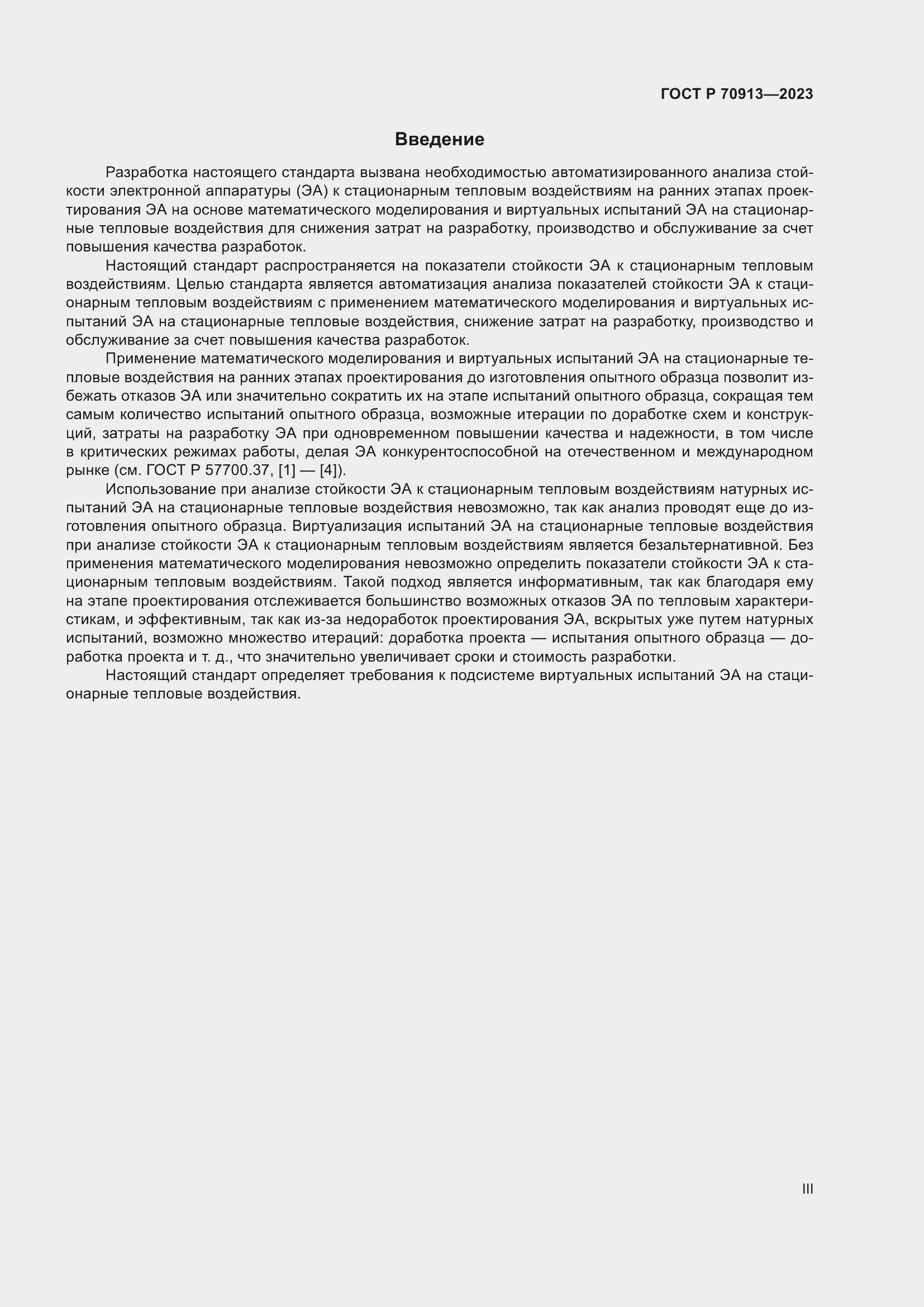 Страница 3 ГОСТ Р 70913-2023