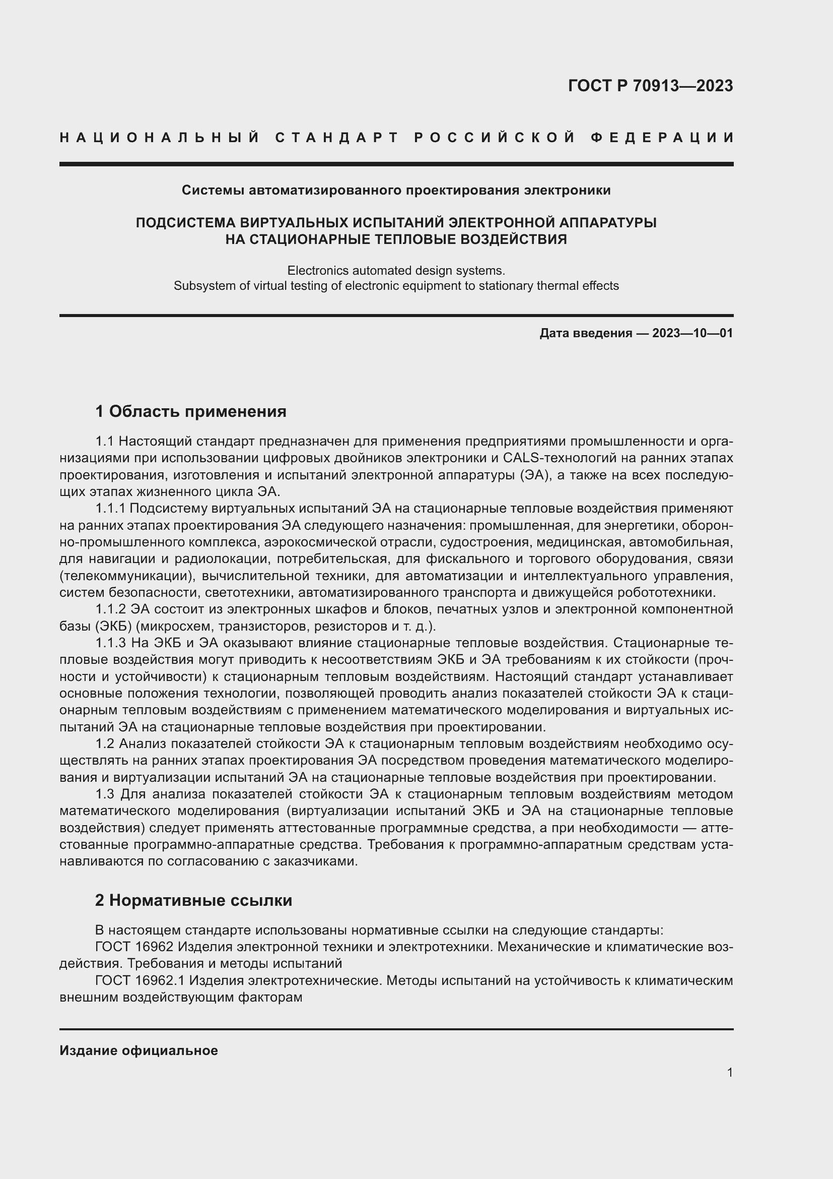 Страница 5 ГОСТ Р 70913-2023