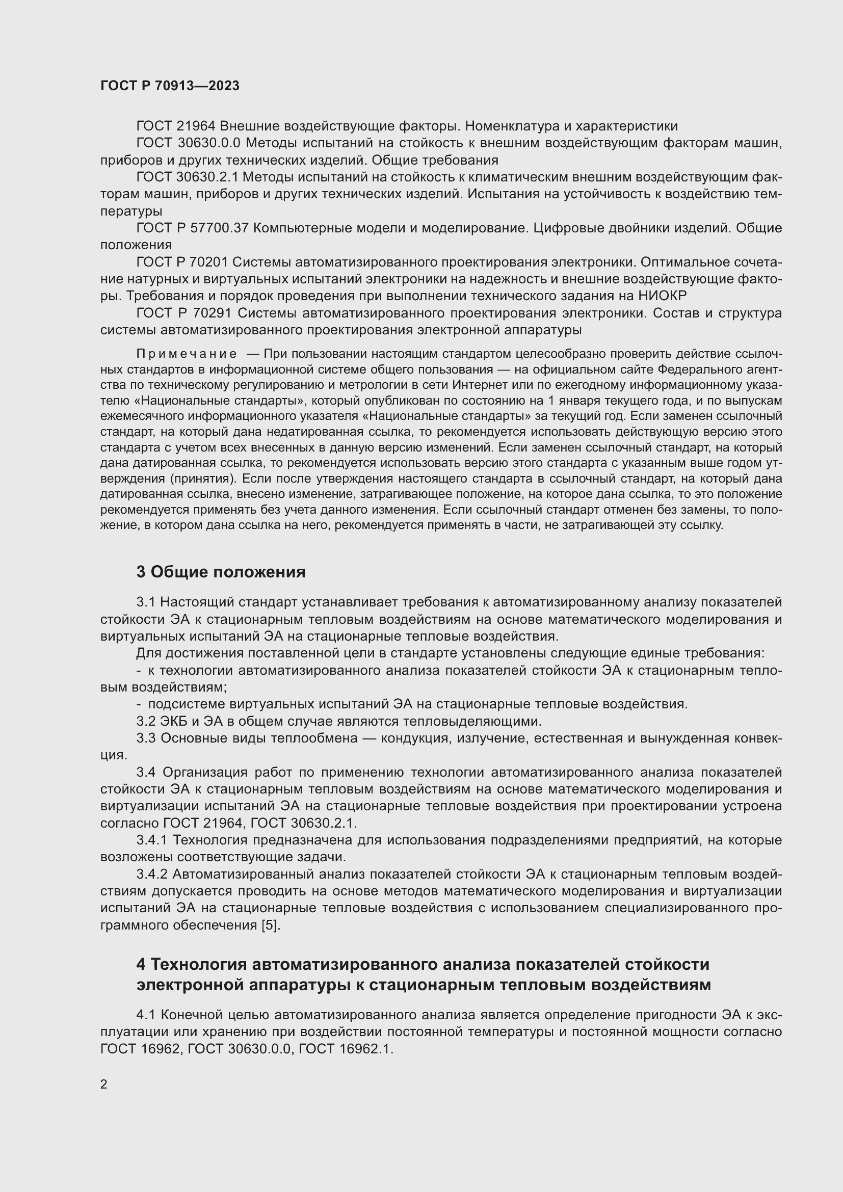 Страница 6 ГОСТ Р 70913-2023