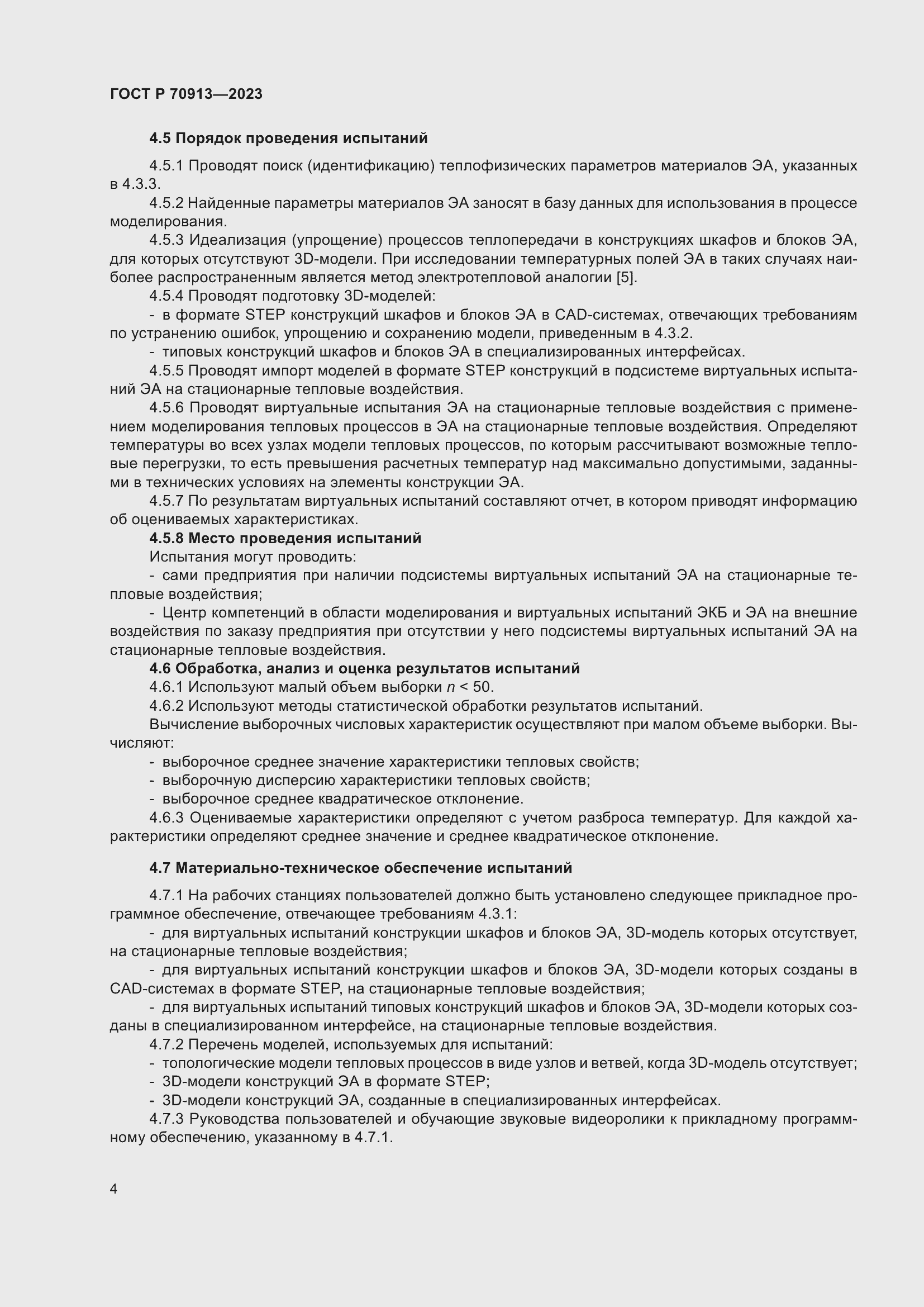 Страница 8 ГОСТ Р 70913-2023