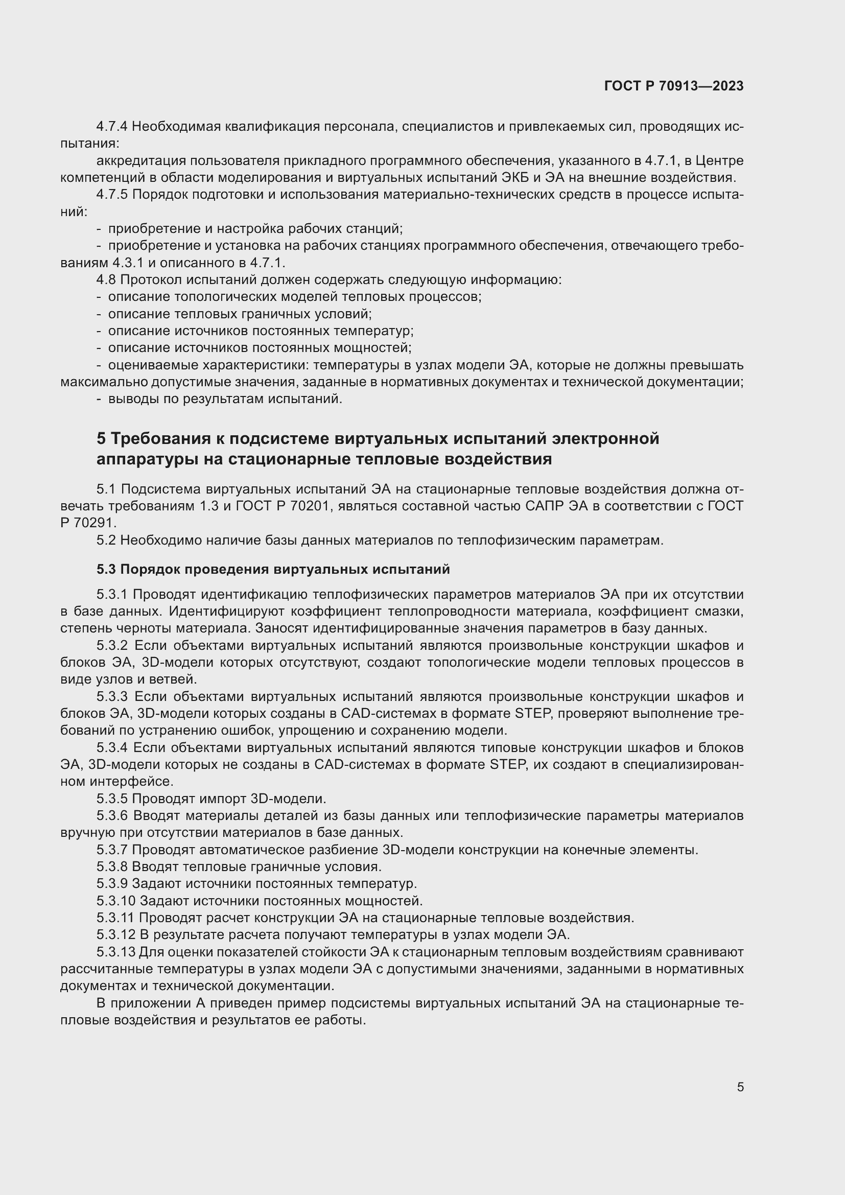 Страница 9 ГОСТ Р 70913-2023