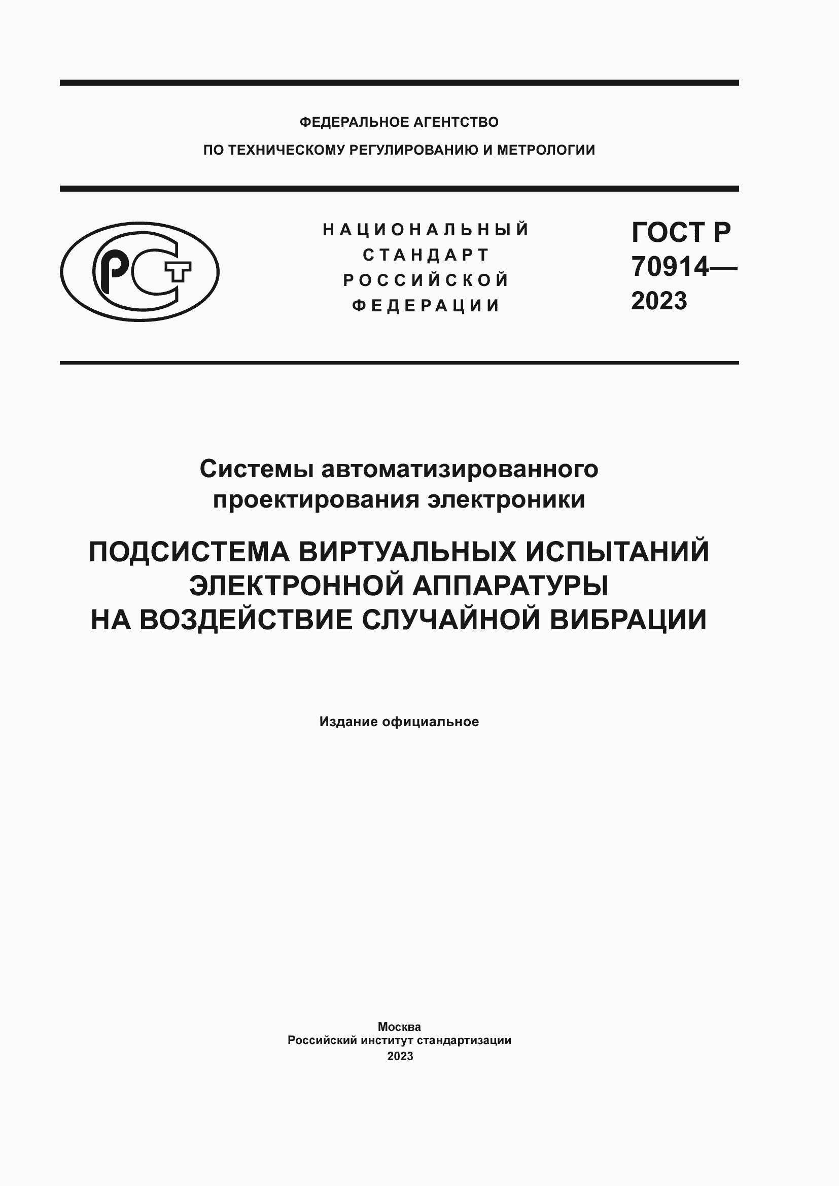 Страница 1 ГОСТ Р 70914-2023