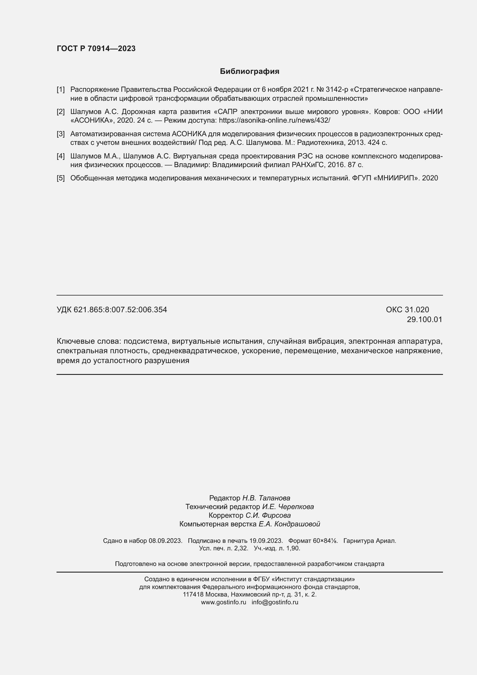 Страница 20 ГОСТ Р 70914-2023