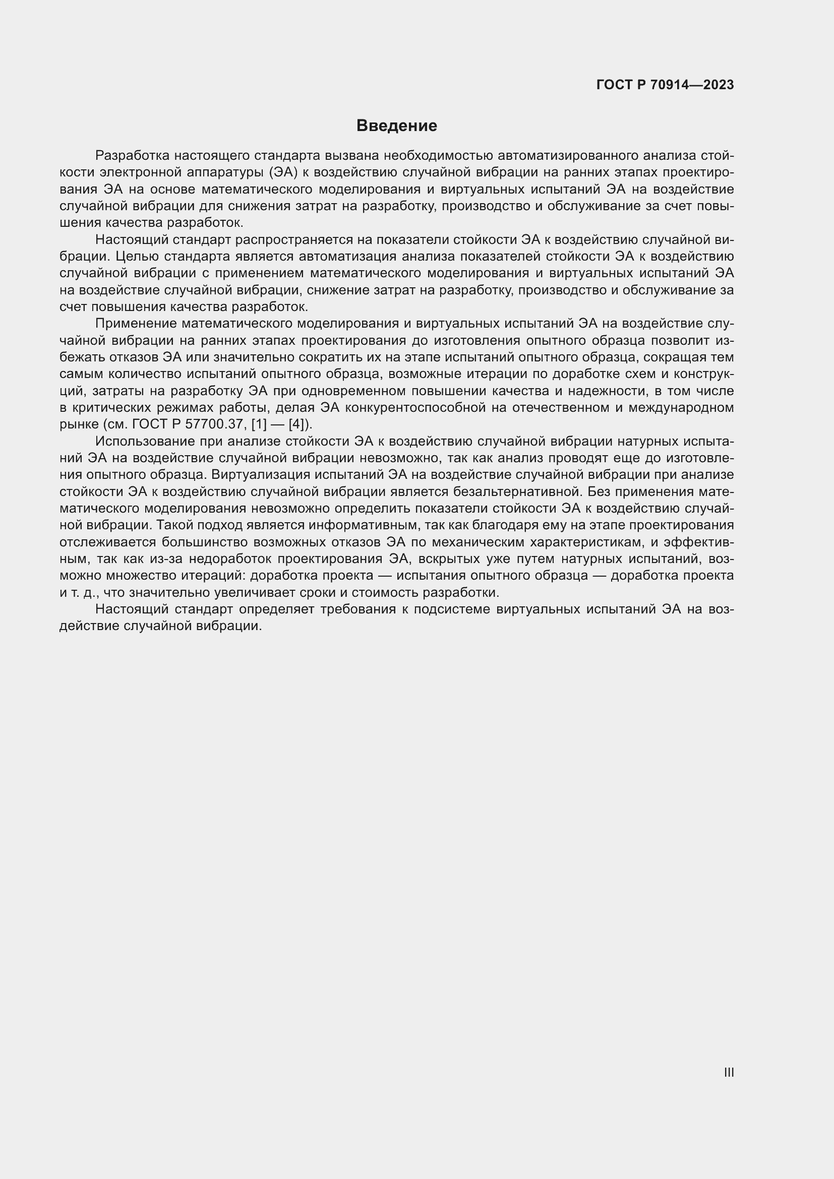 Страница 3 ГОСТ Р 70914-2023