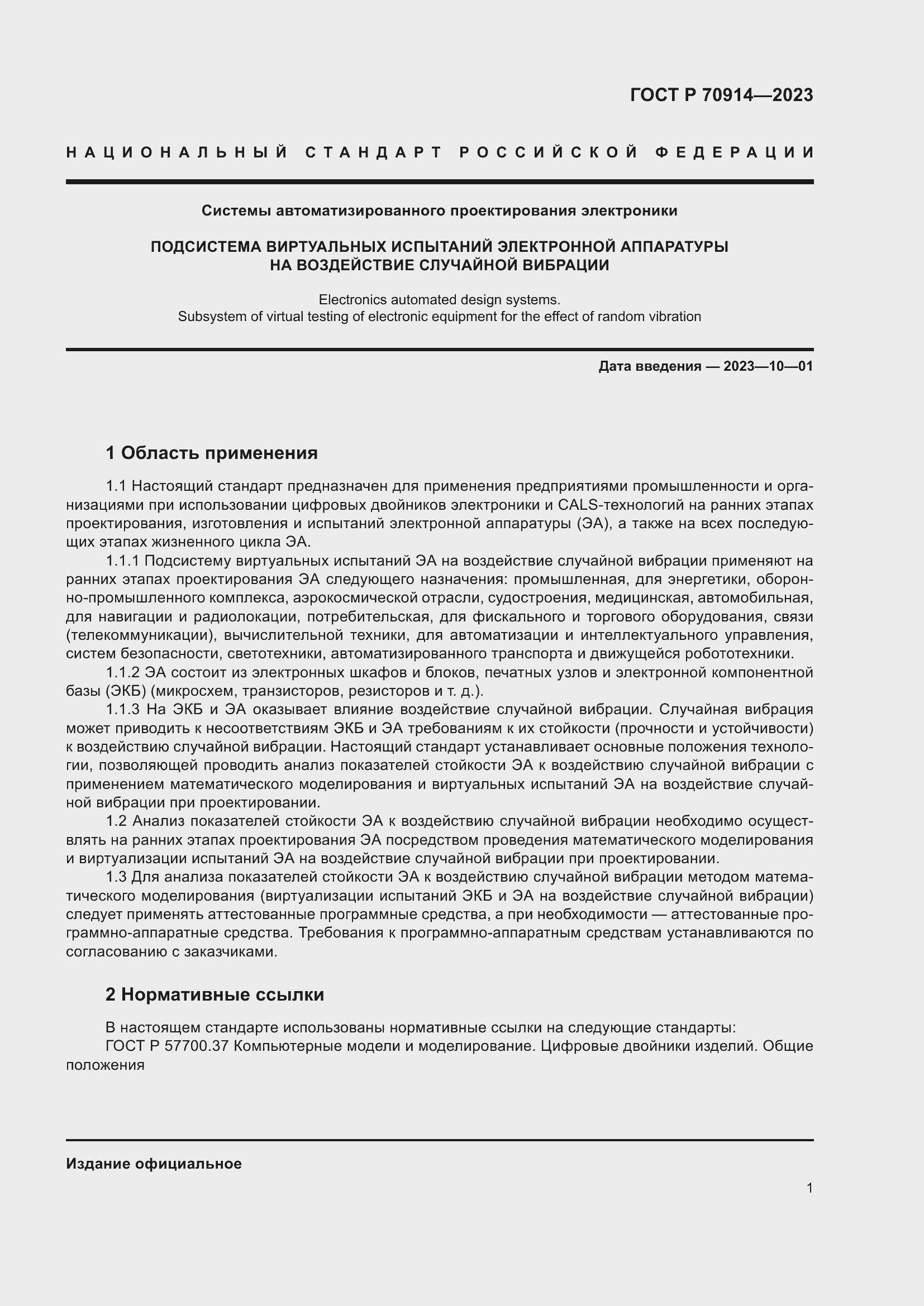 Страница 5 ГОСТ Р 70914-2023