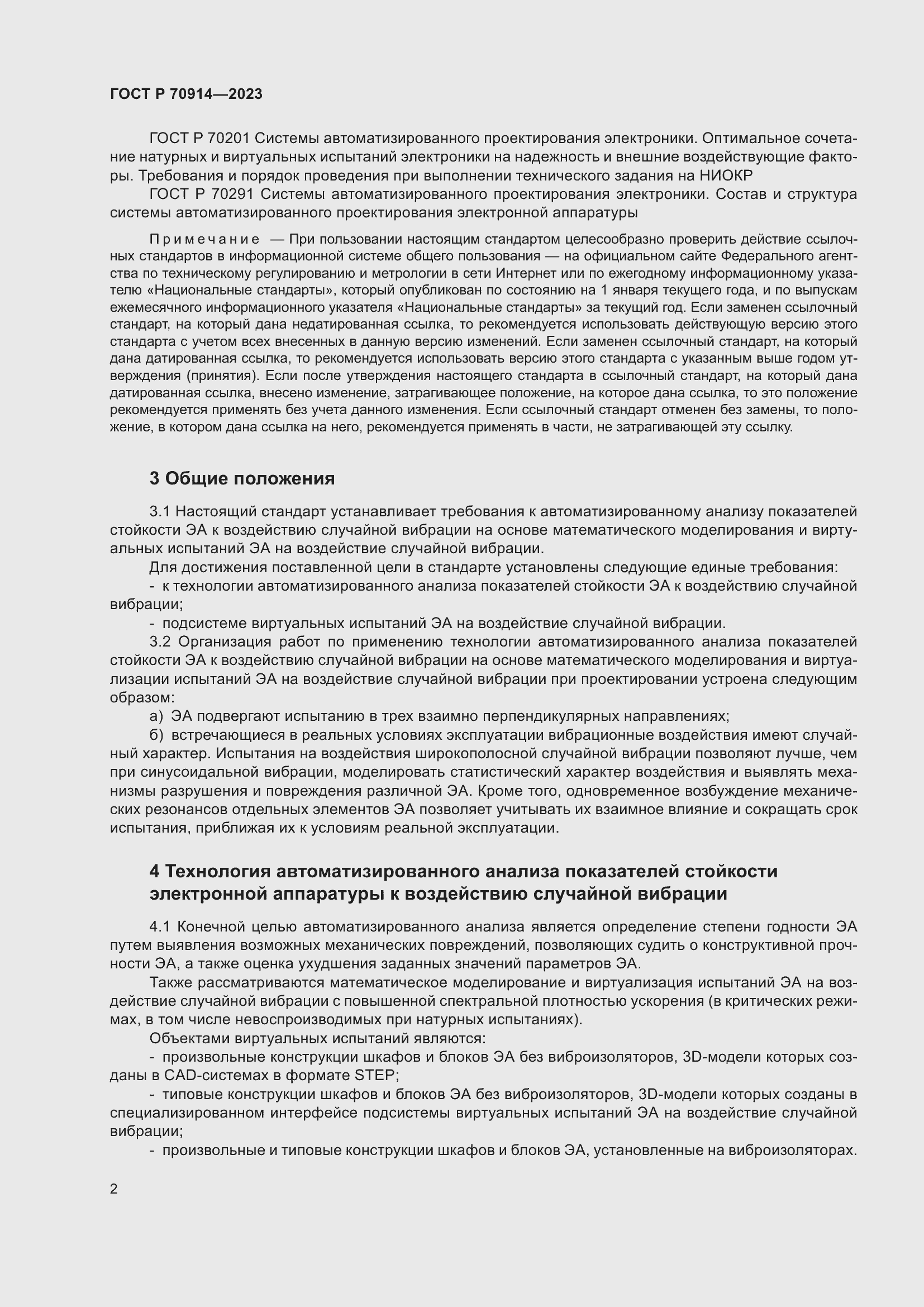 Страница 6 ГОСТ Р 70914-2023