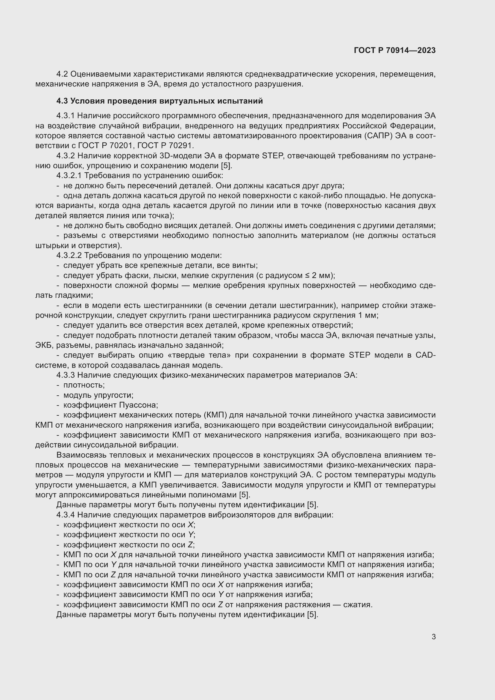 Страница 7 ГОСТ Р 70914-2023