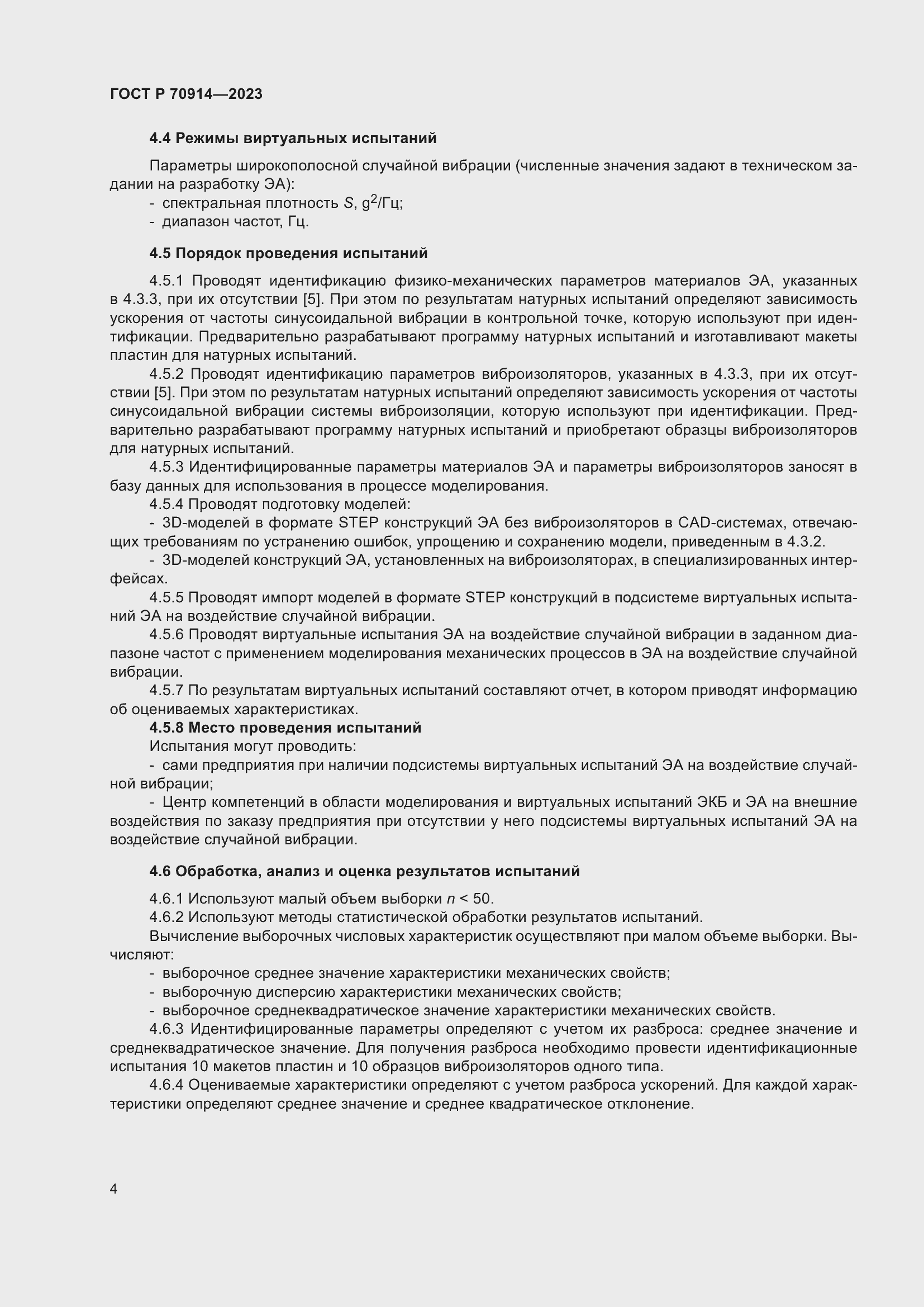 Страница 8 ГОСТ Р 70914-2023