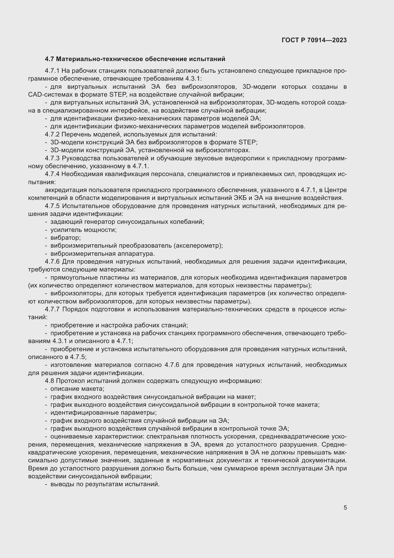 Страница 9 ГОСТ Р 70914-2023