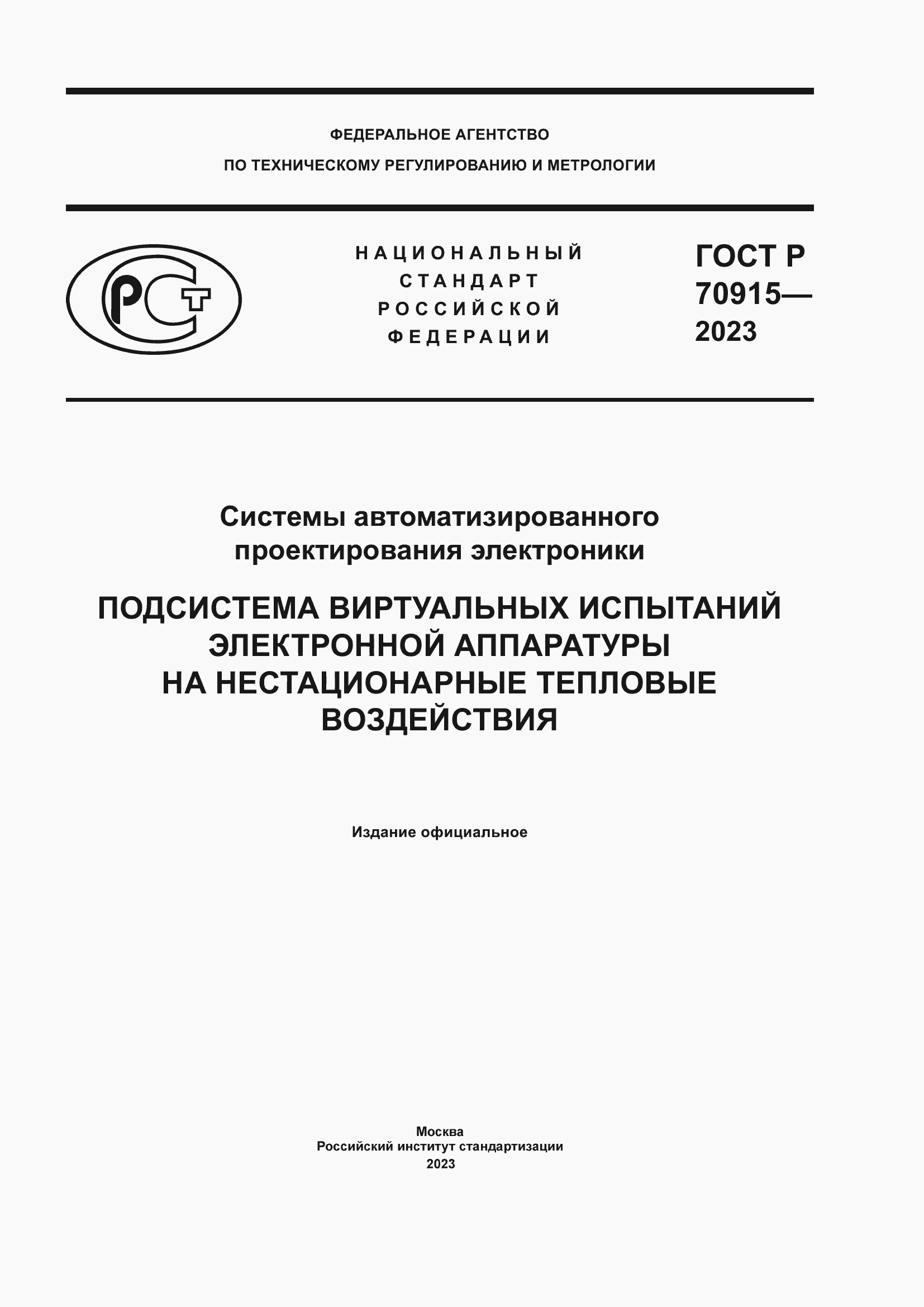 Страница 1 ГОСТ Р 70915-2023