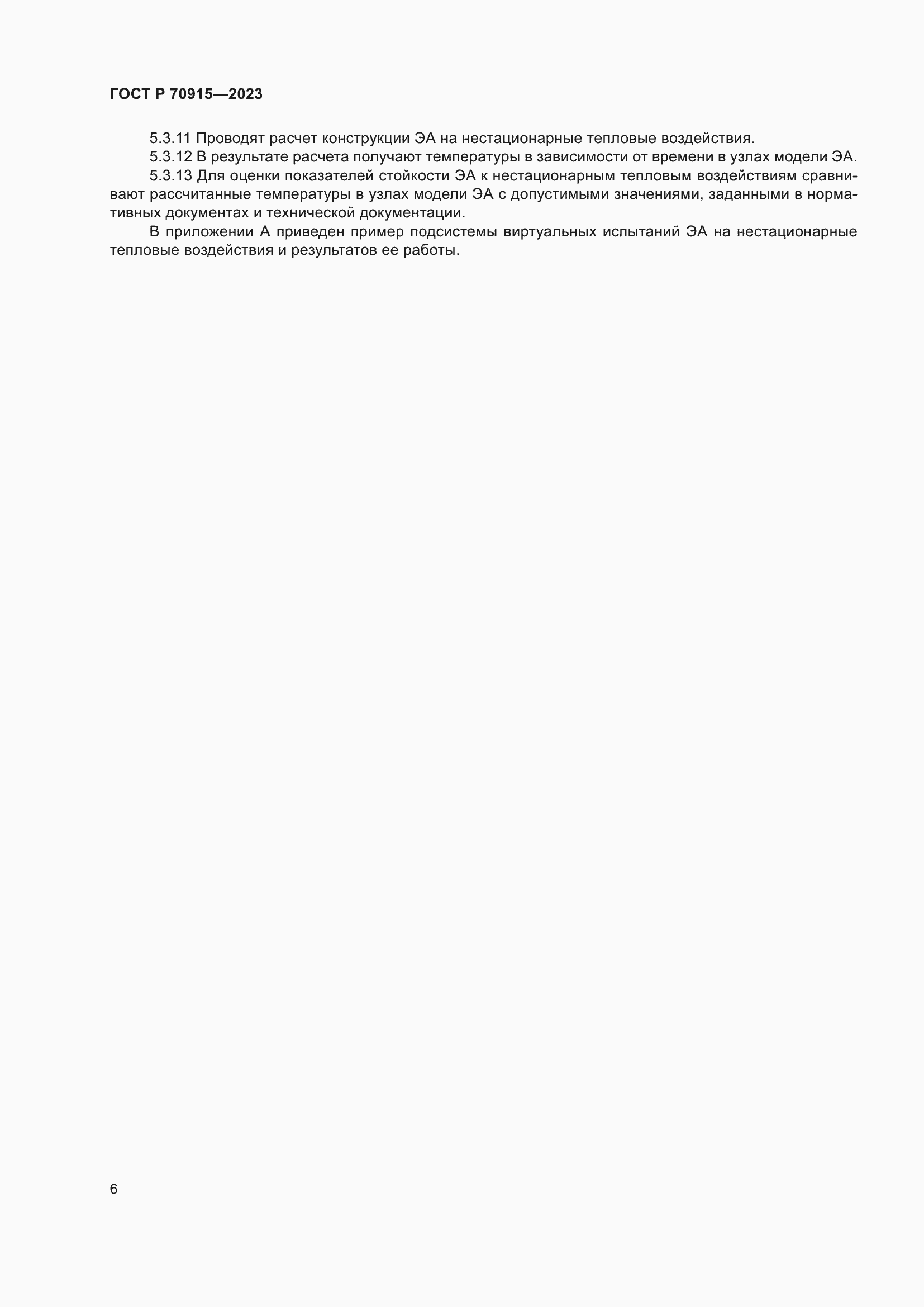 Страница 10 ГОСТ Р 70915-2023