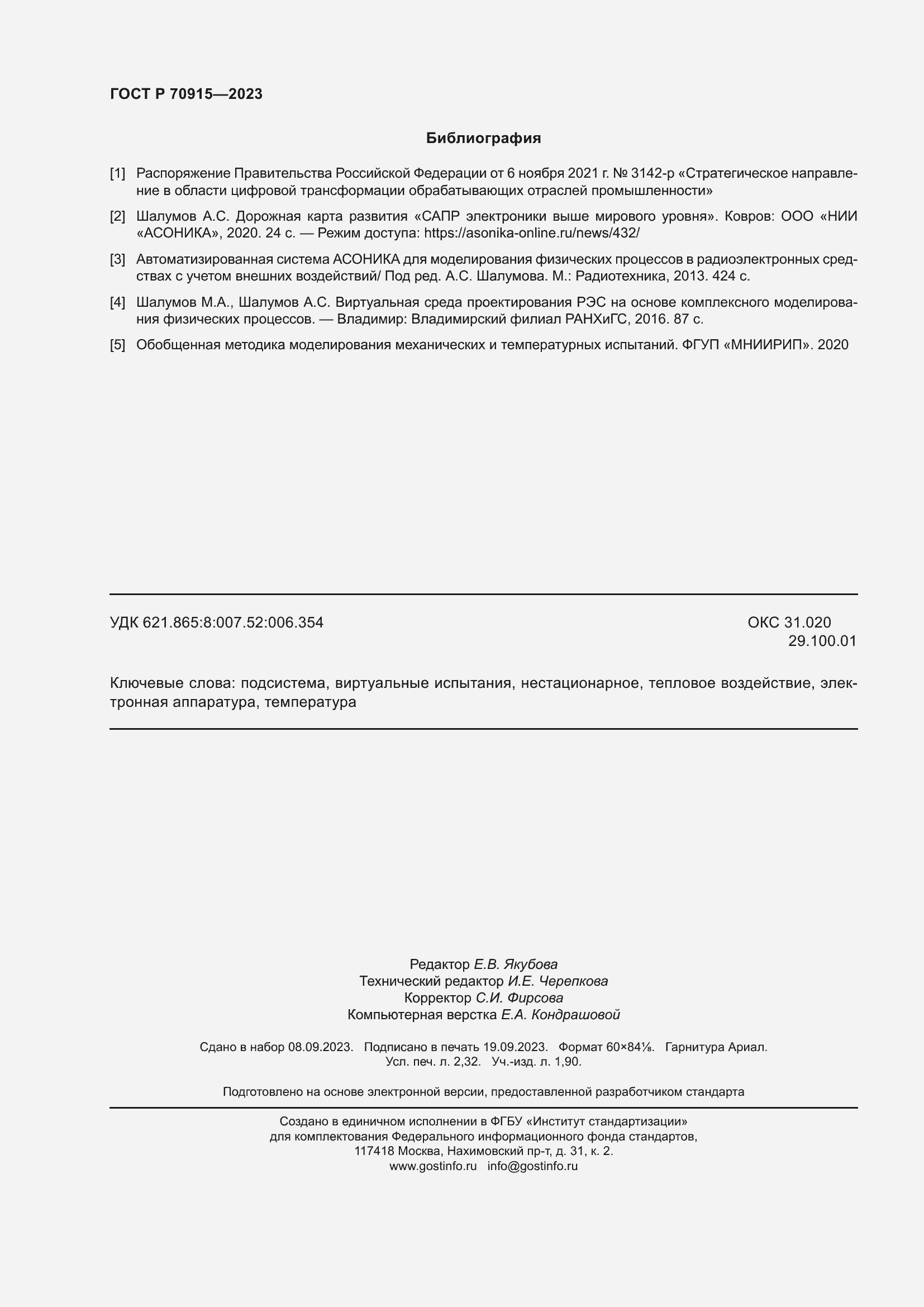 Страница 20 ГОСТ Р 70915-2023