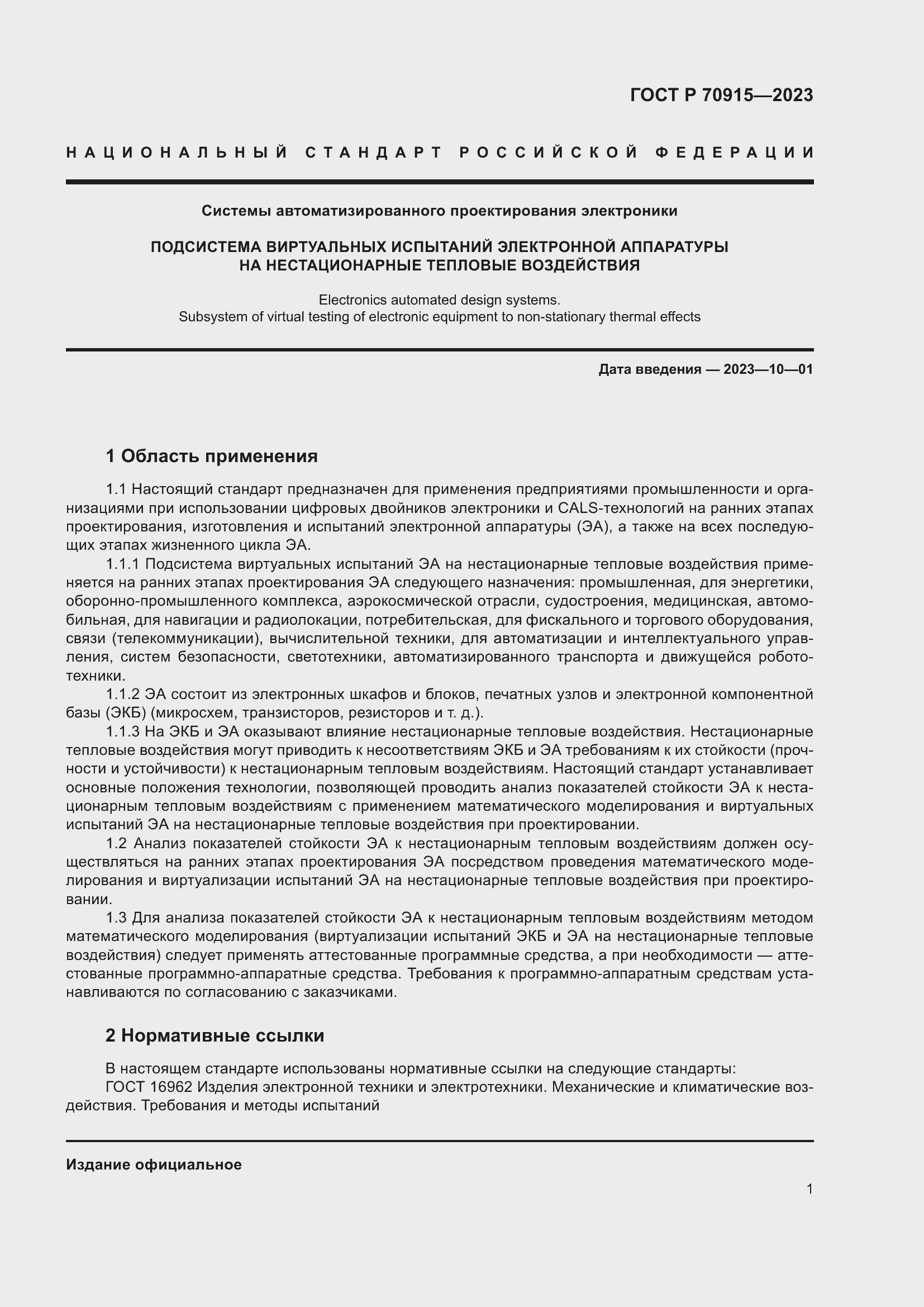 Страница 5 ГОСТ Р 70915-2023