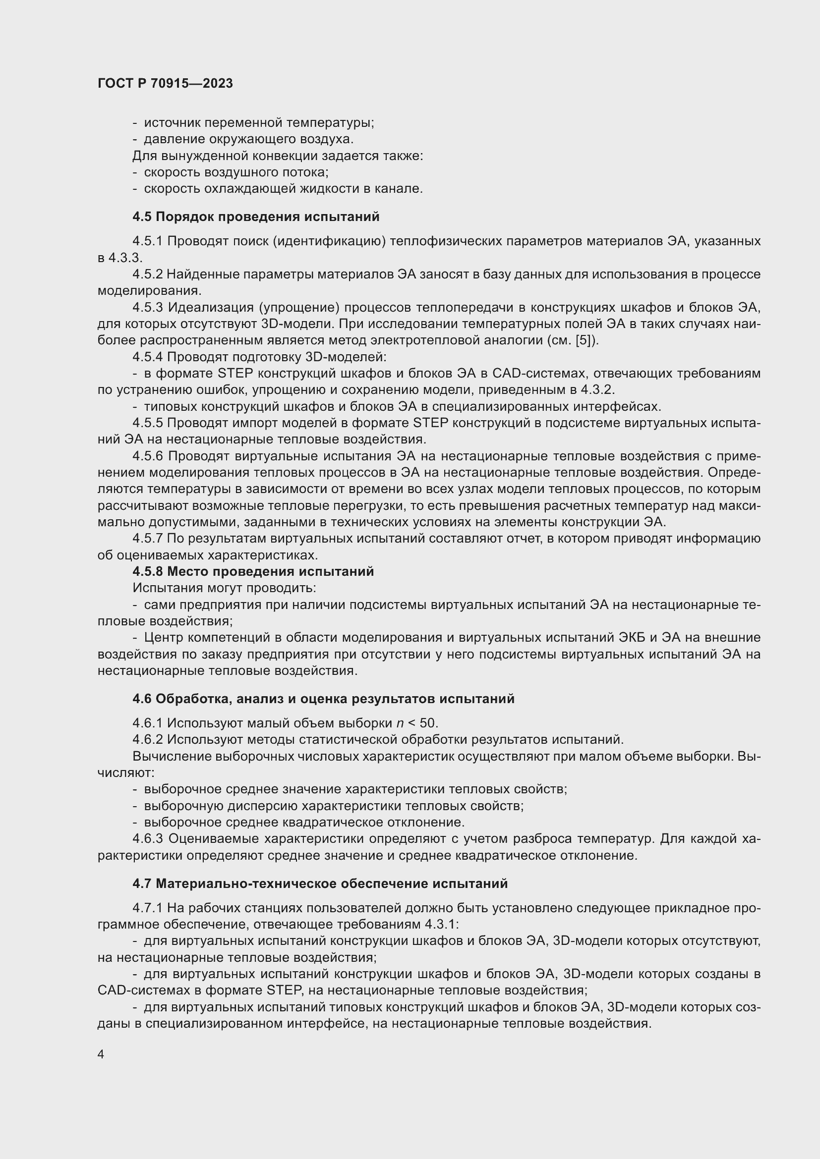 Страница 8 ГОСТ Р 70915-2023