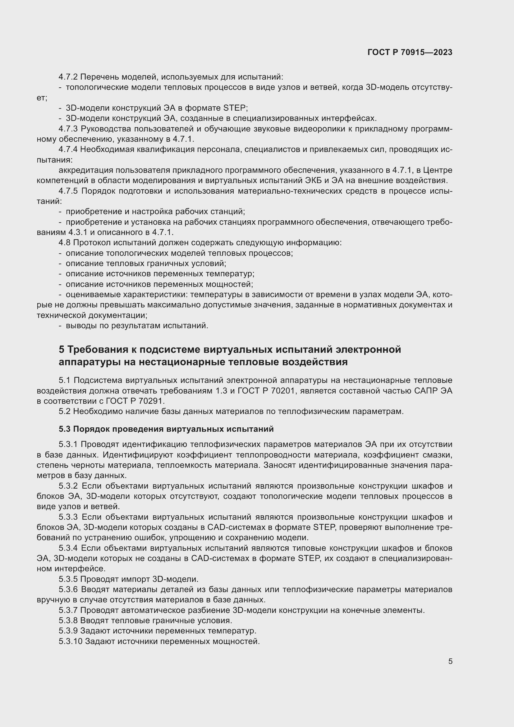 Страница 9 ГОСТ Р 70915-2023