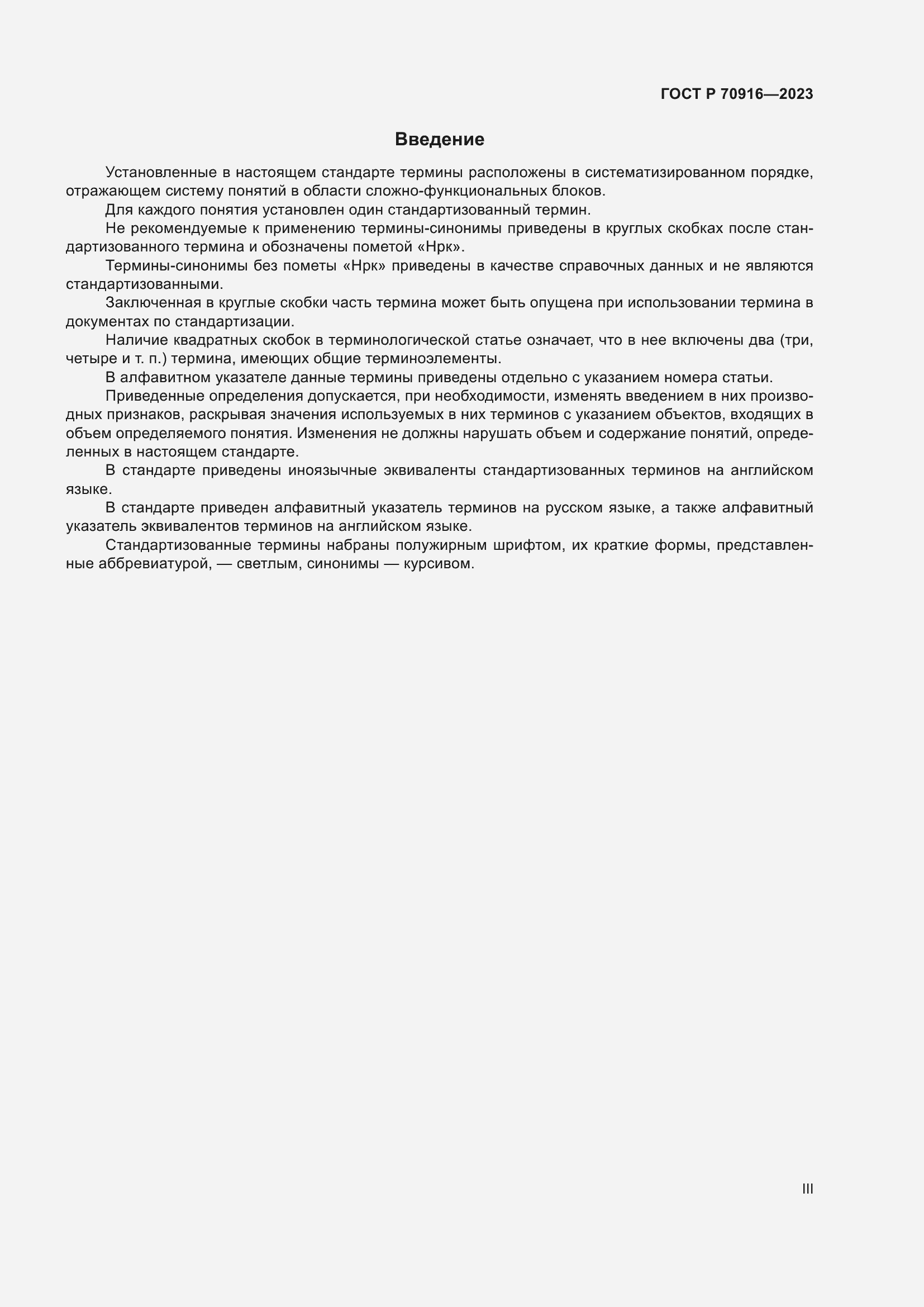 Страница 3 ГОСТ Р 70916-2023