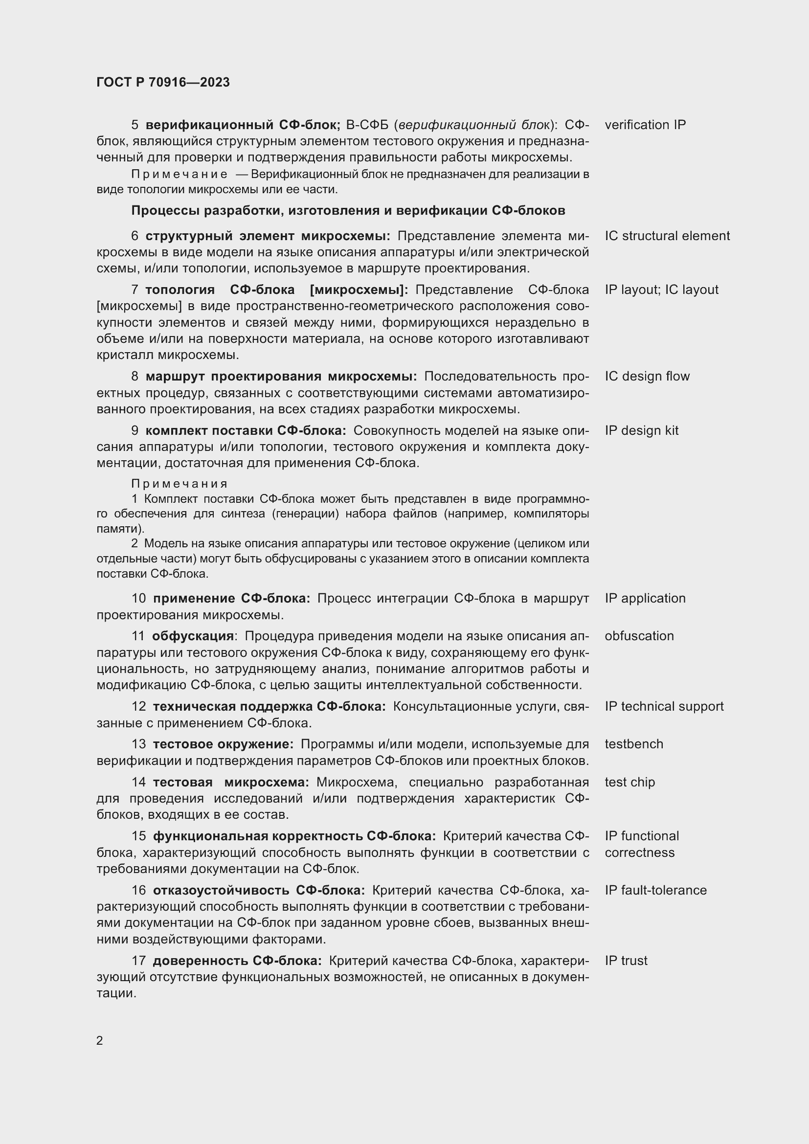 Страница 6 ГОСТ Р 70916-2023