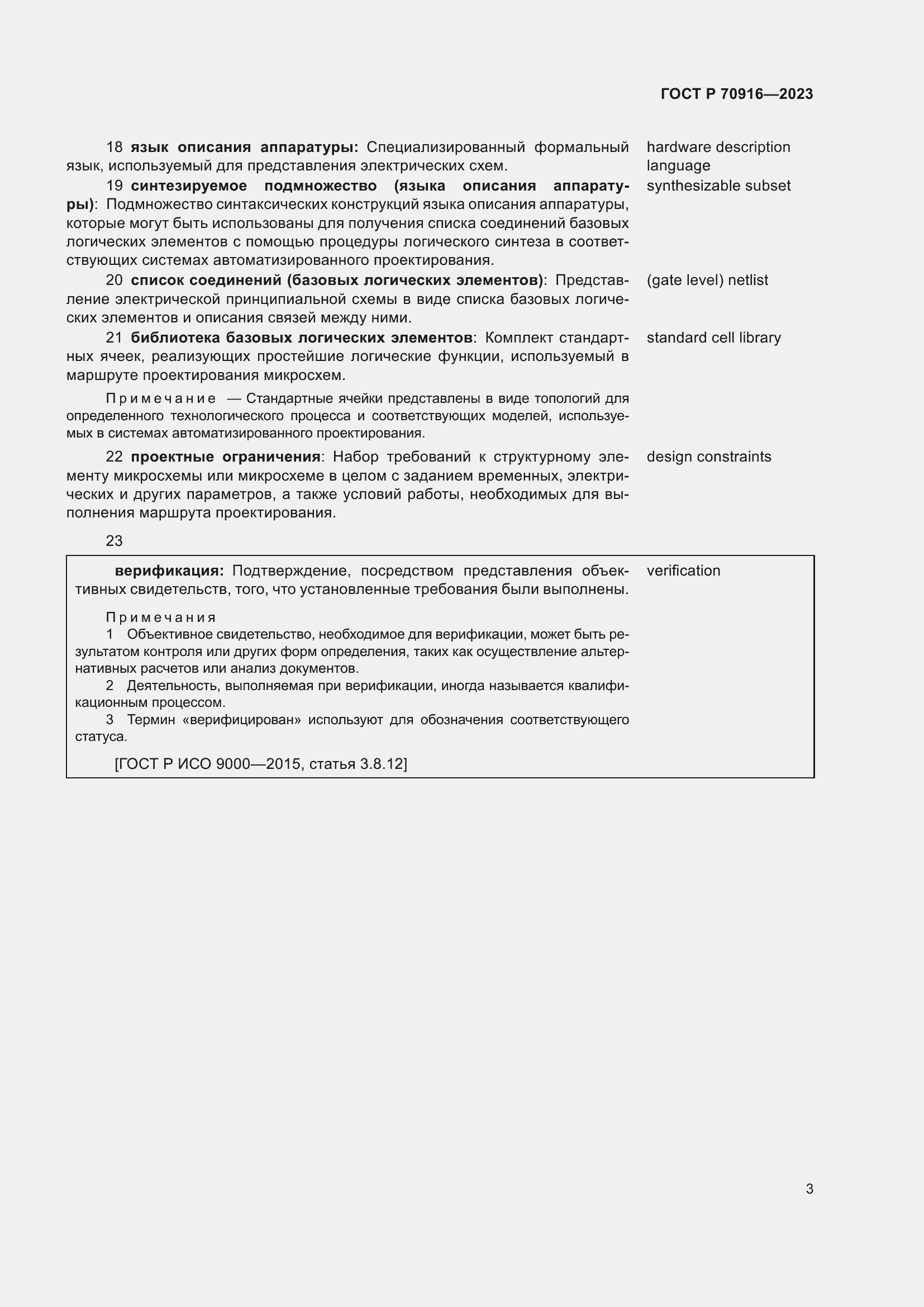 Страница 7 ГОСТ Р 70916-2023