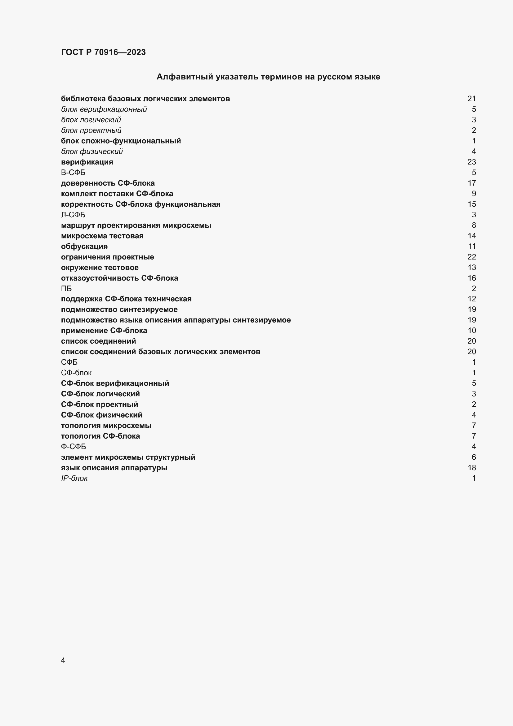 Страница 8 ГОСТ Р 70916-2023