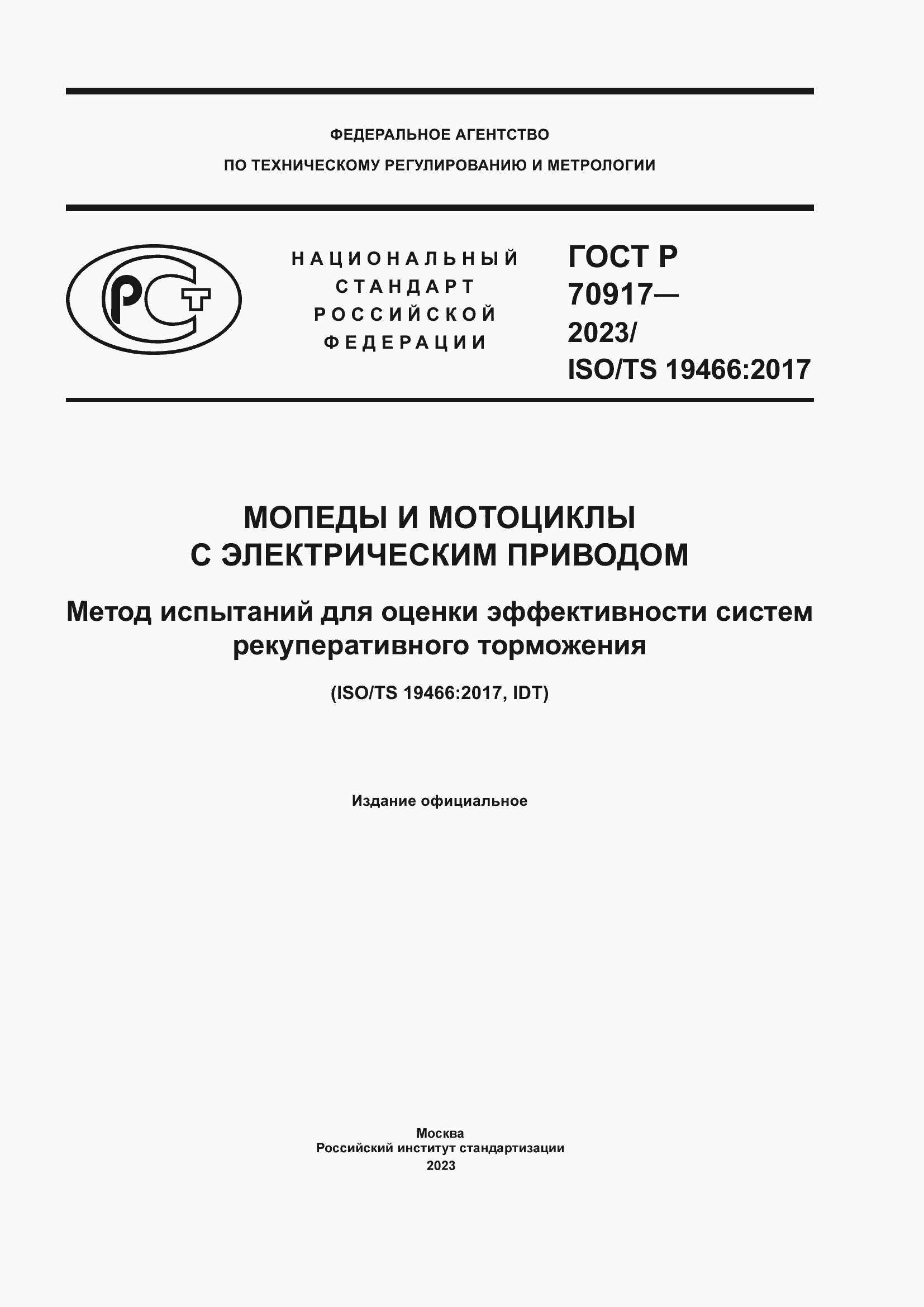 Страница 1 ГОСТ Р 70917-2023