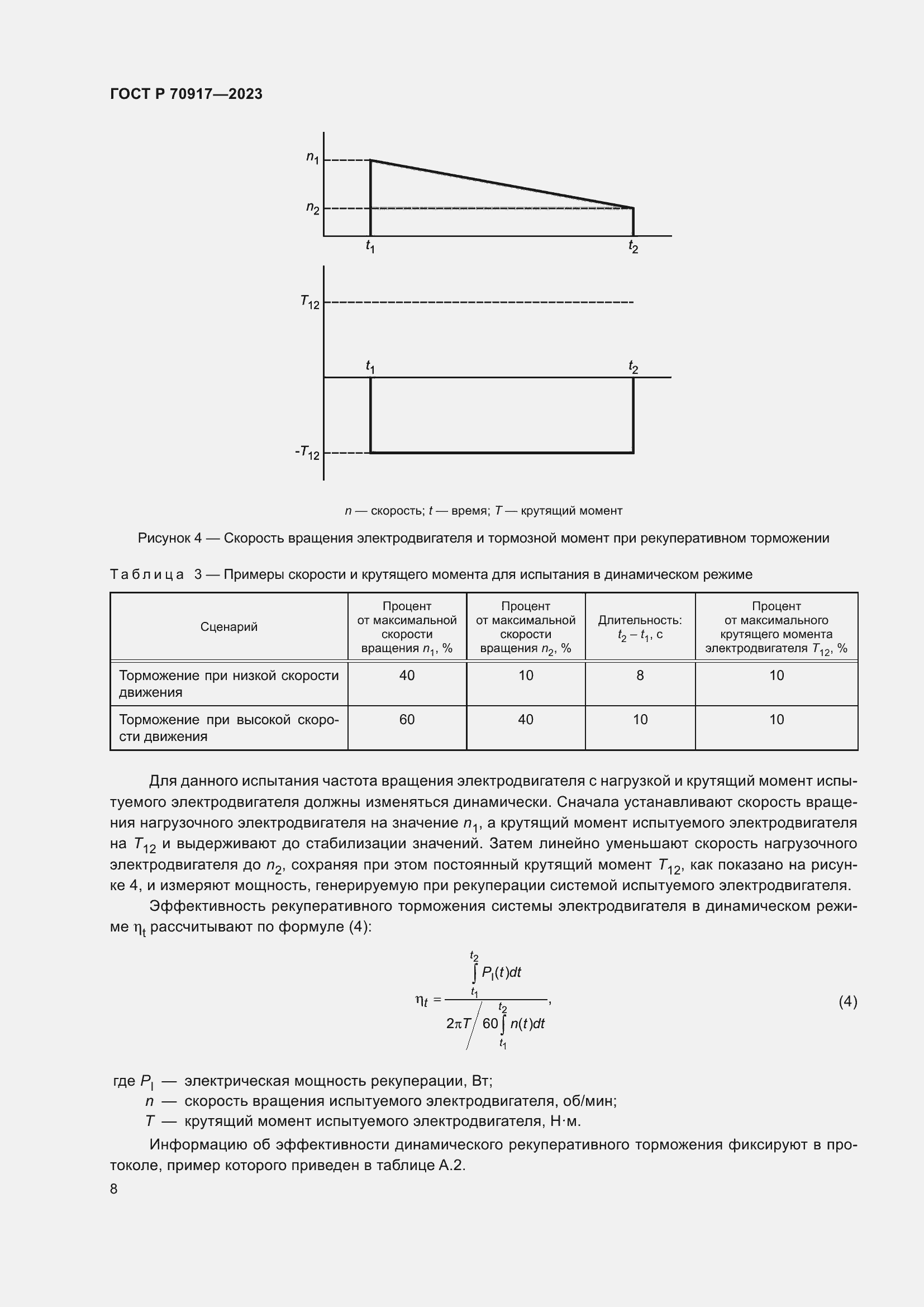 Страница 12 ГОСТ Р 70917-2023