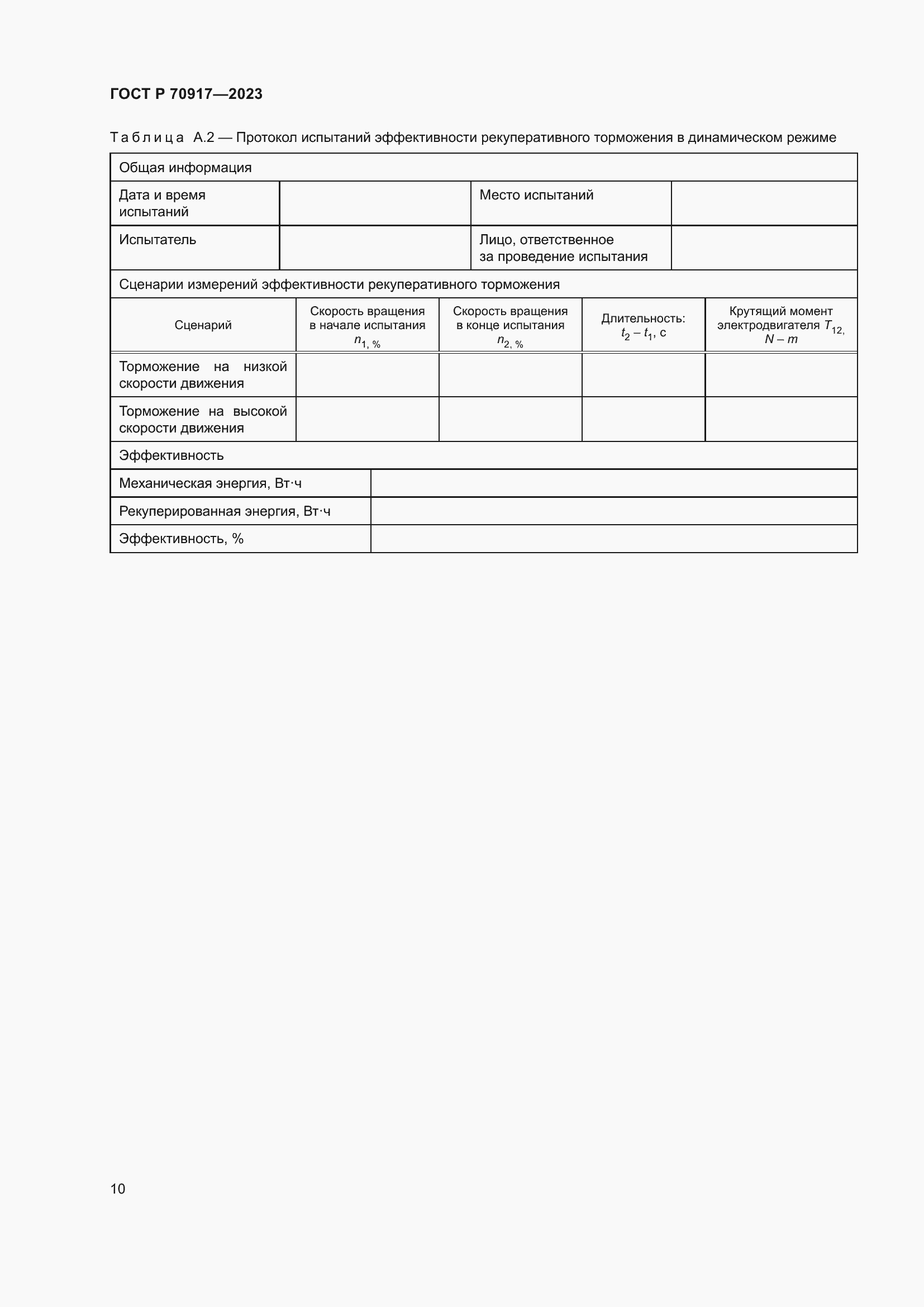 Страница 14 ГОСТ Р 70917-2023