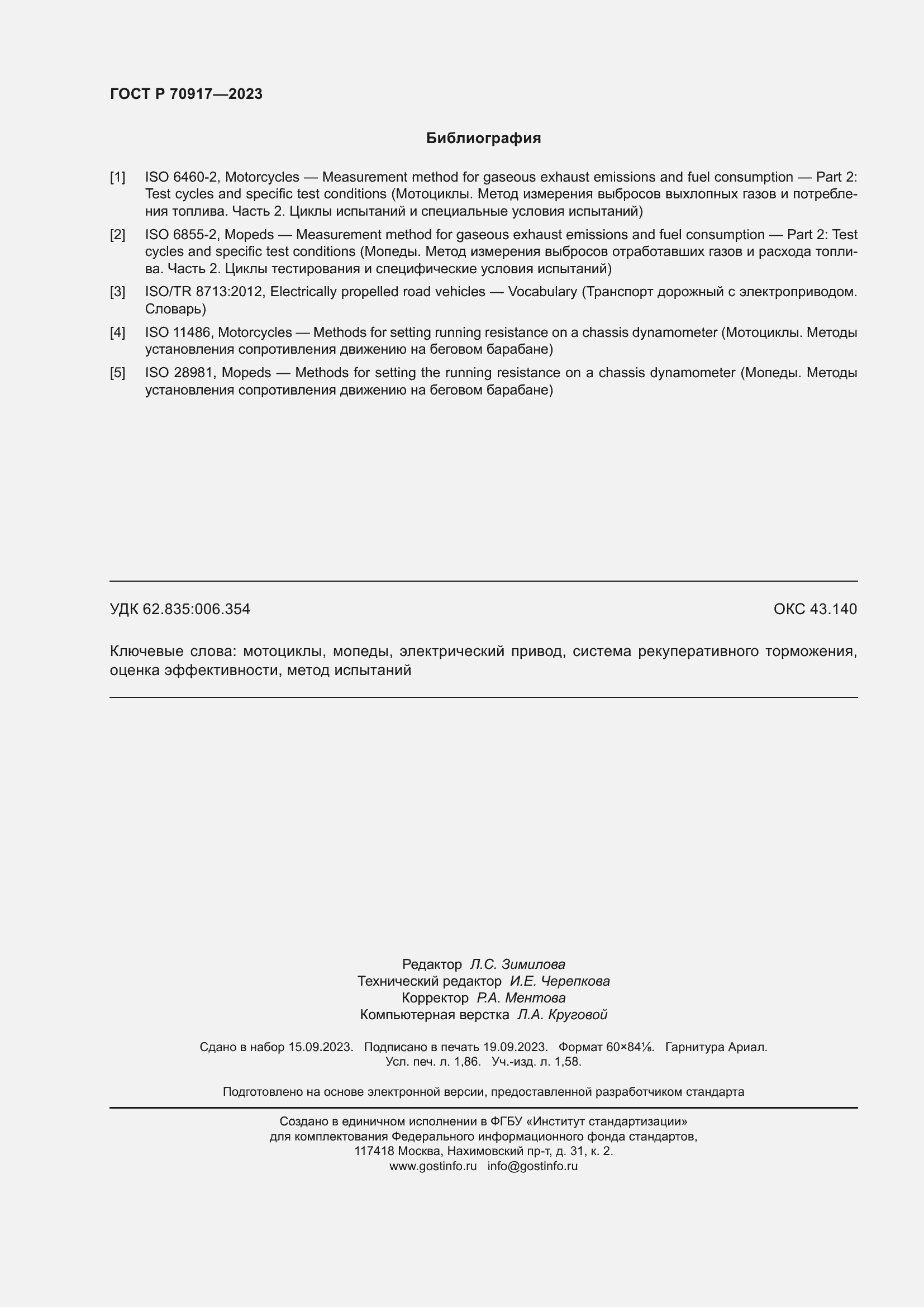 Страница 16 ГОСТ Р 70917-2023