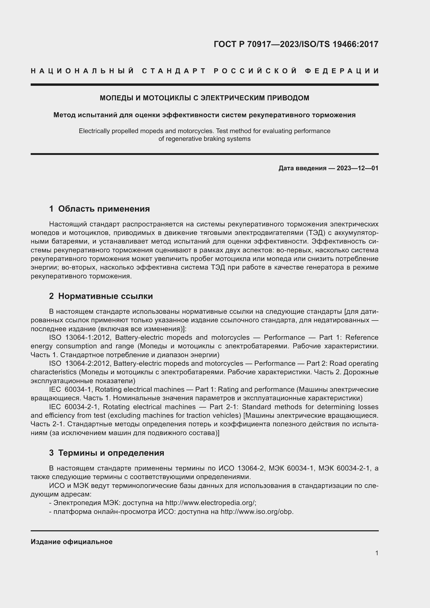 Страница 5 ГОСТ Р 70917-2023