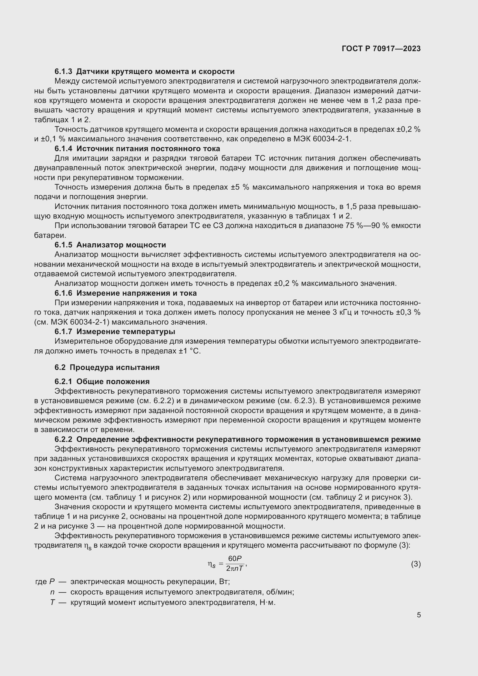 Страница 9 ГОСТ Р 70917-2023