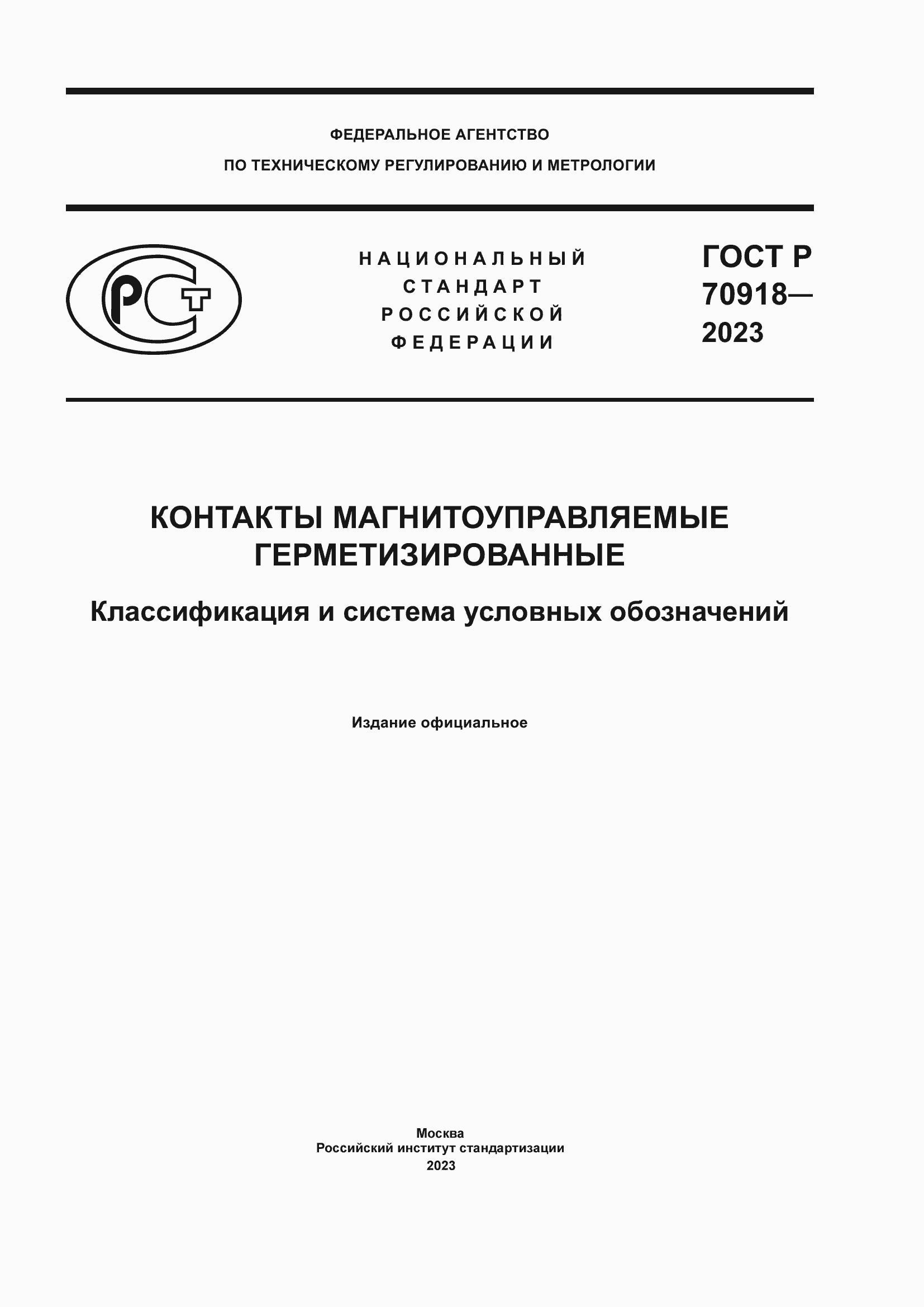 Страница 1 ГОСТ Р 70918-2023