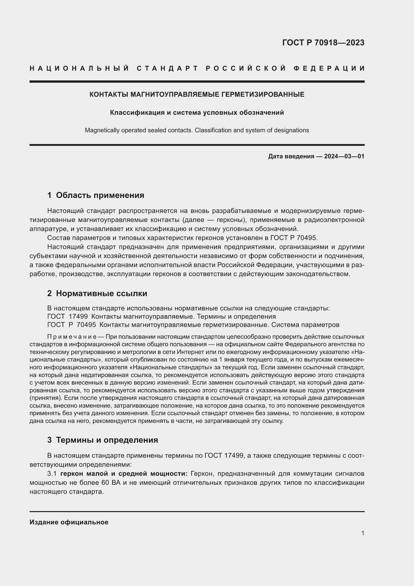Страница 3 ГОСТ Р 70918-2023