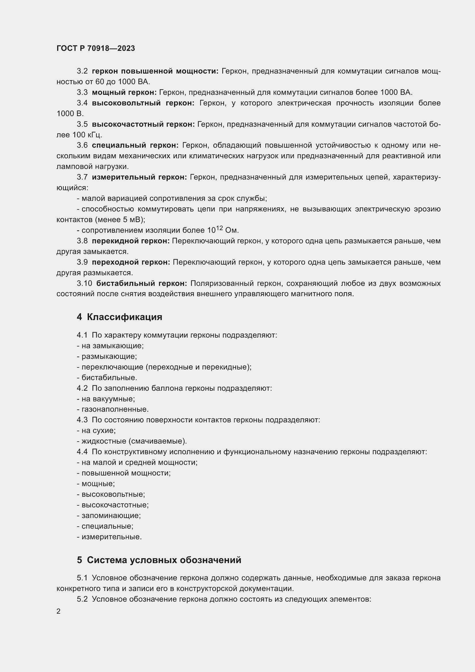 Страница 4 ГОСТ Р 70918-2023