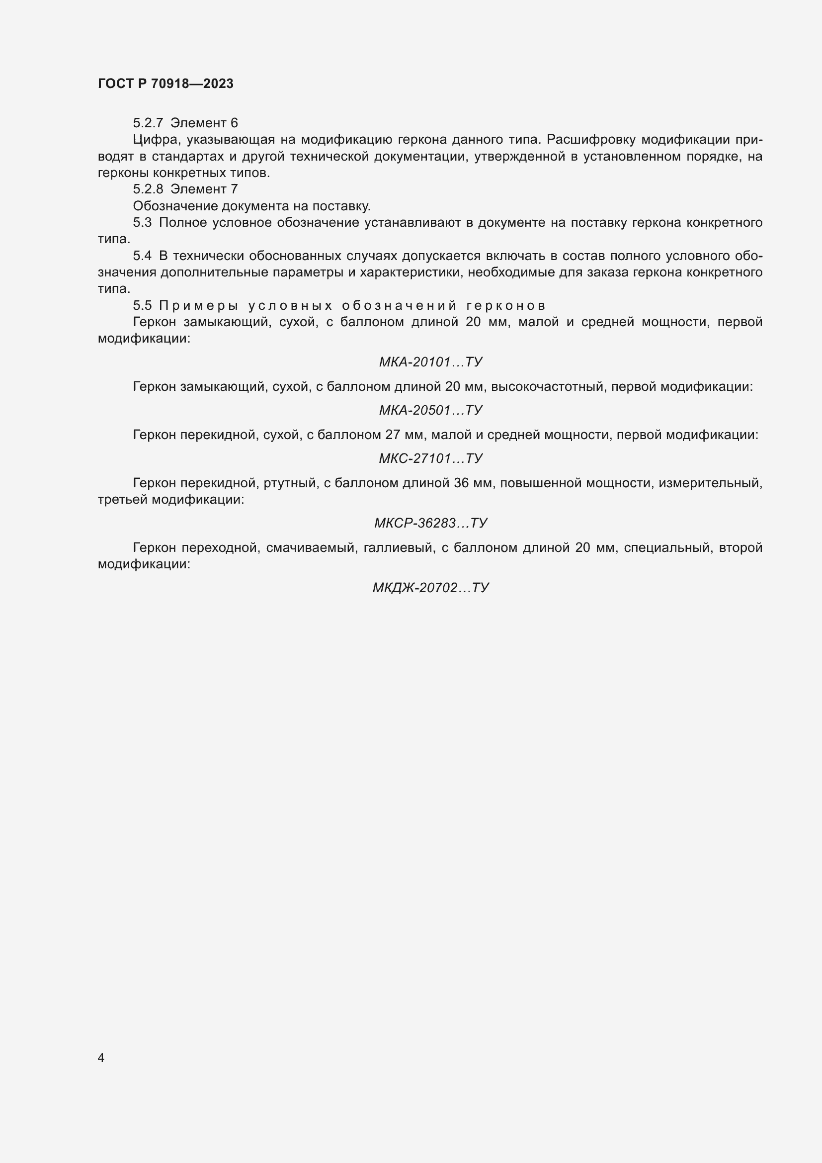 Страница 6 ГОСТ Р 70918-2023