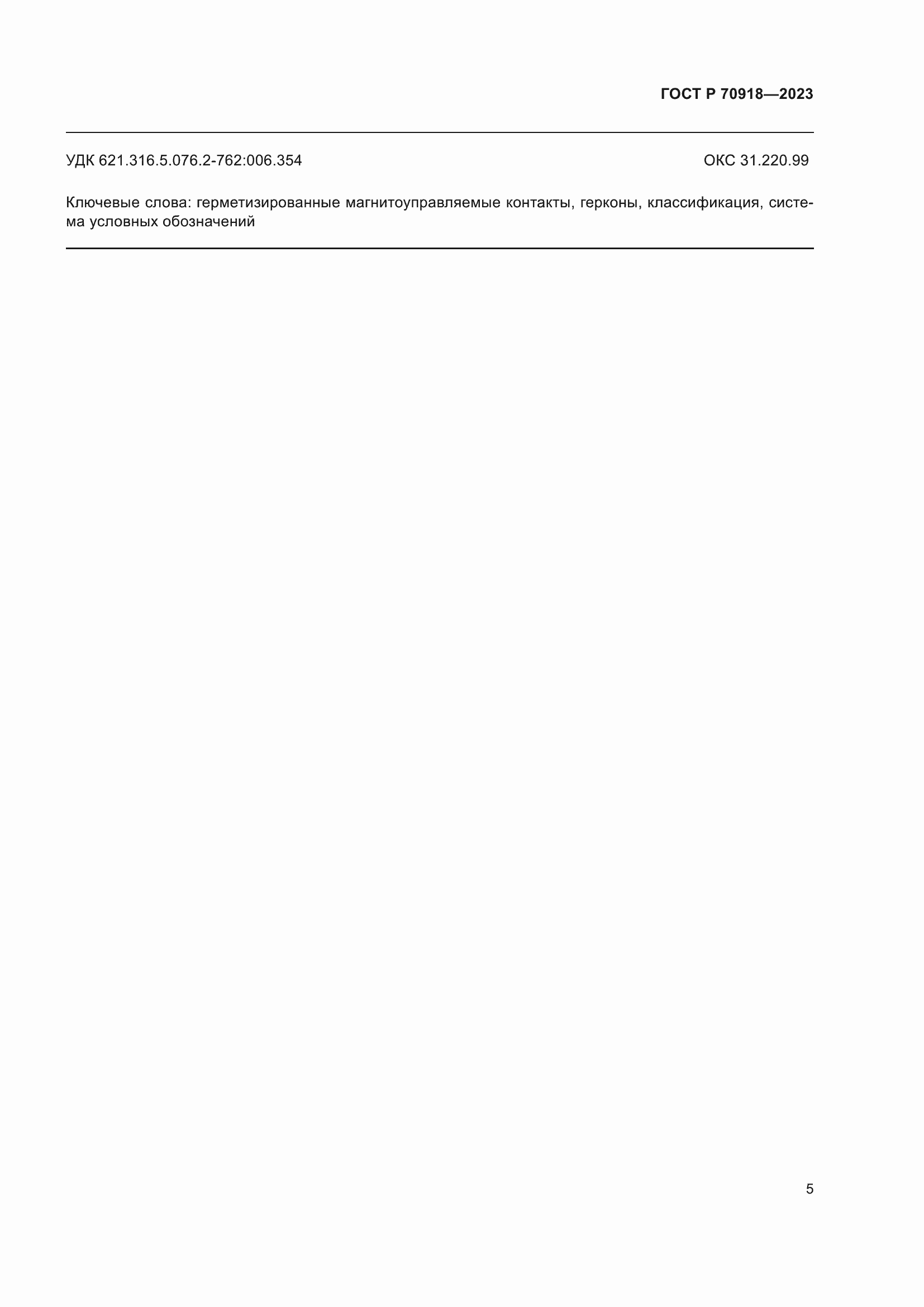 Страница 7 ГОСТ Р 70918-2023