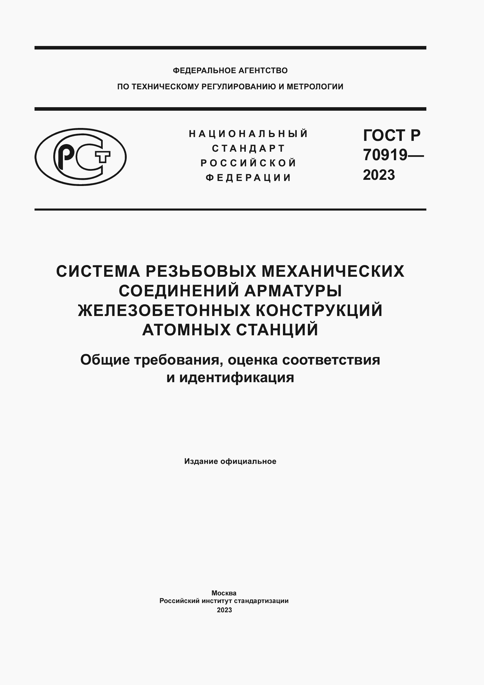 Страница 1 ГОСТ Р 70919-2023