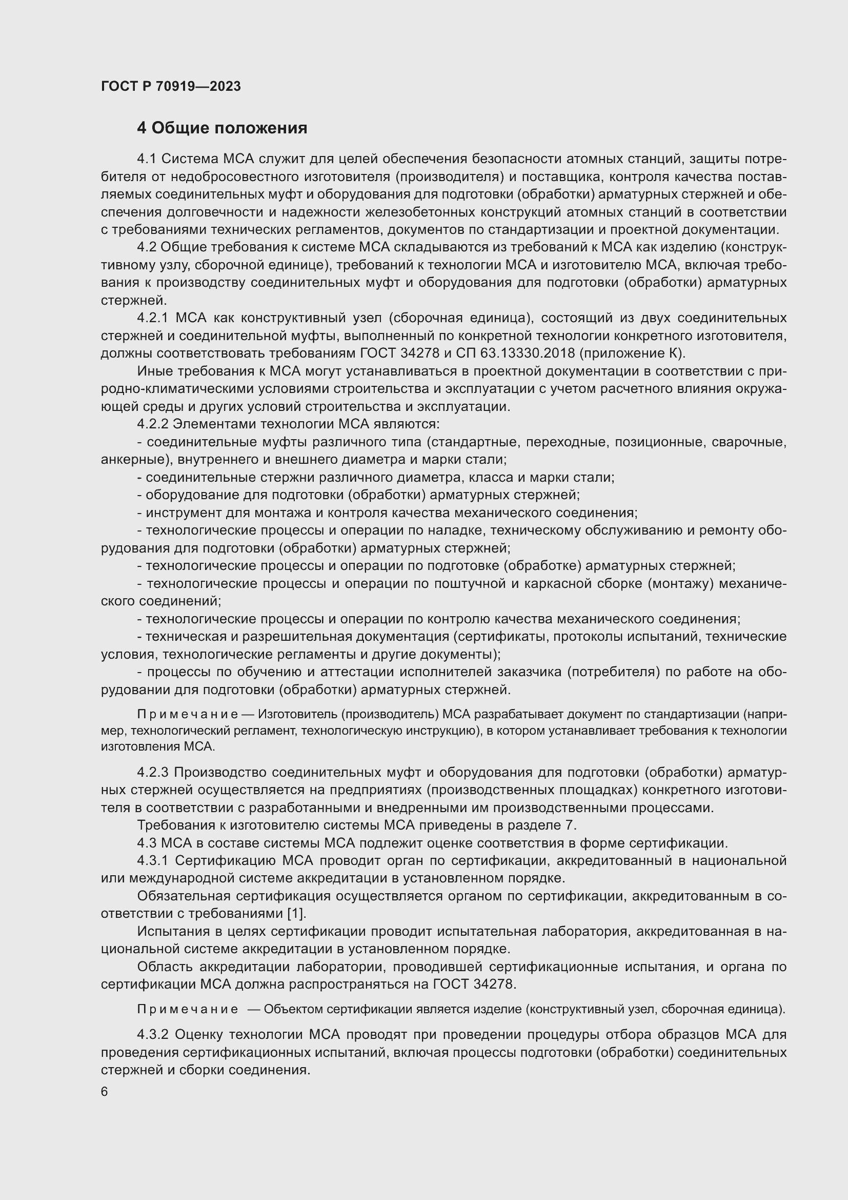 Страница 10 ГОСТ Р 70919-2023