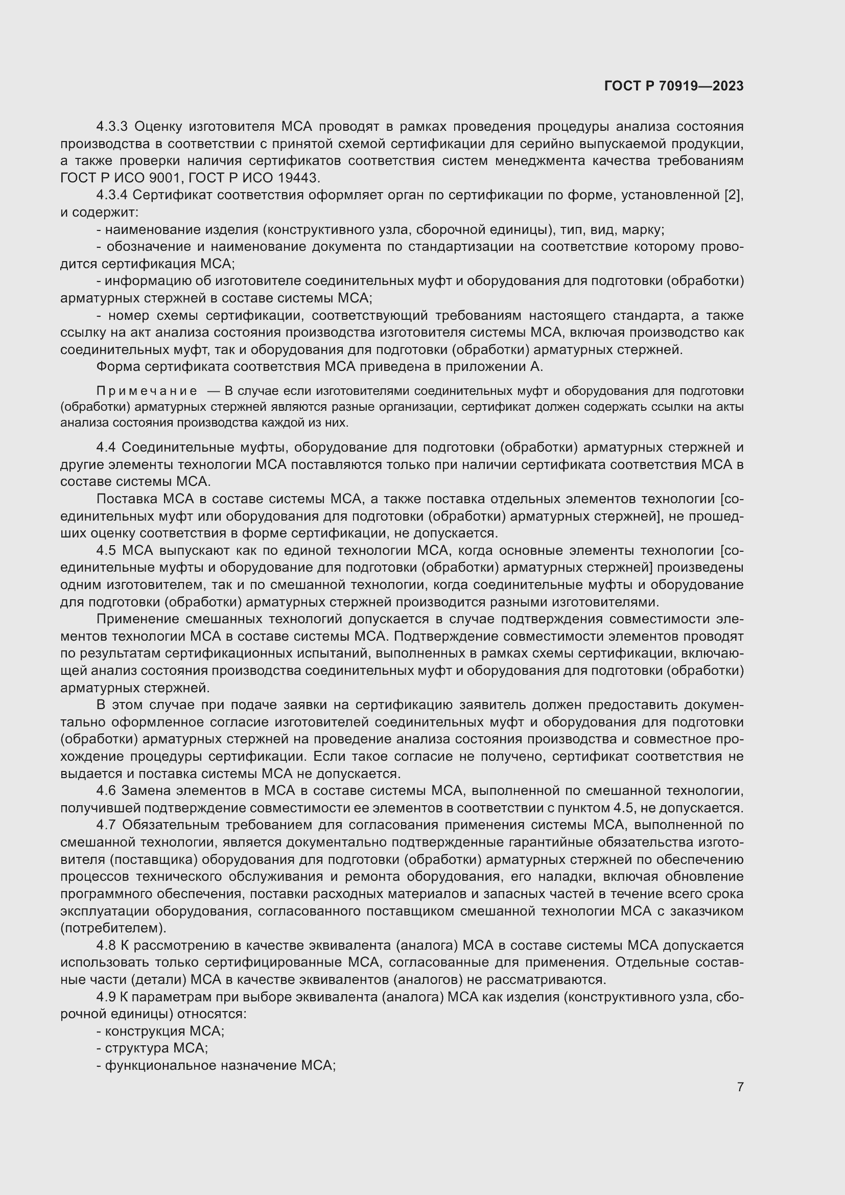 Страница 11 ГОСТ Р 70919-2023