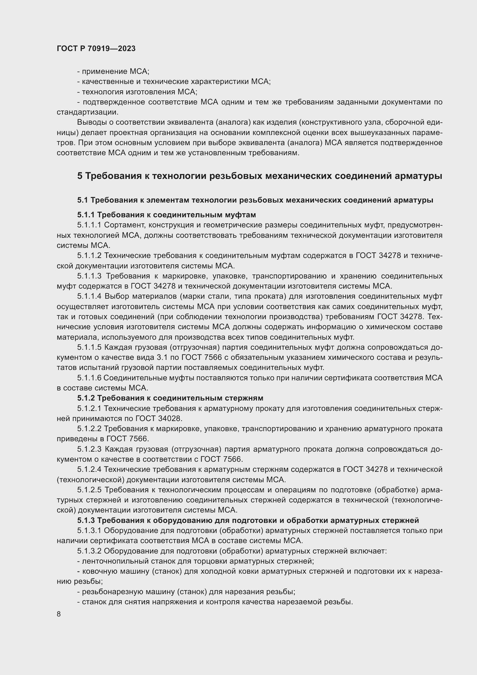 Страница 12 ГОСТ Р 70919-2023