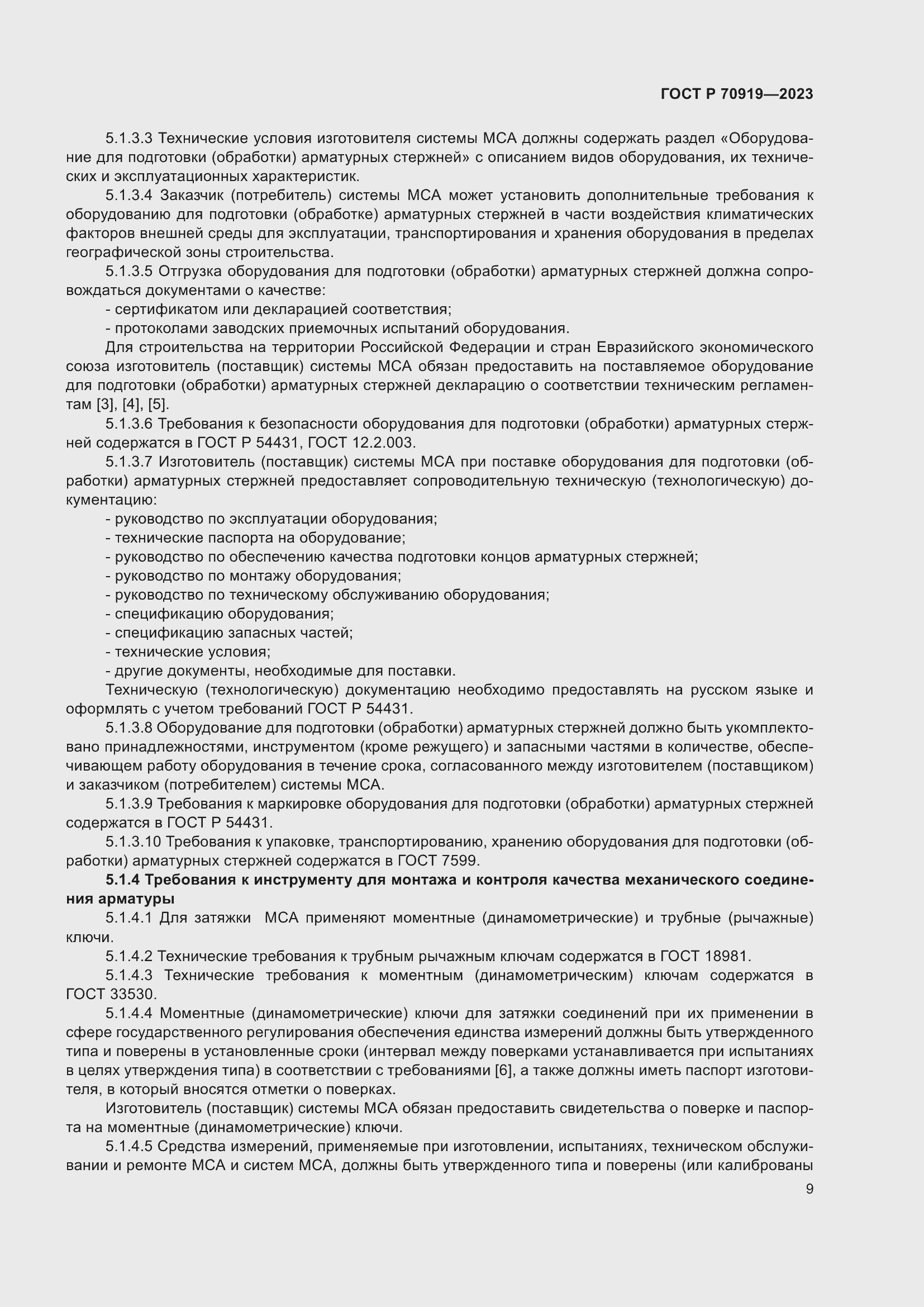 Страница 13 ГОСТ Р 70919-2023