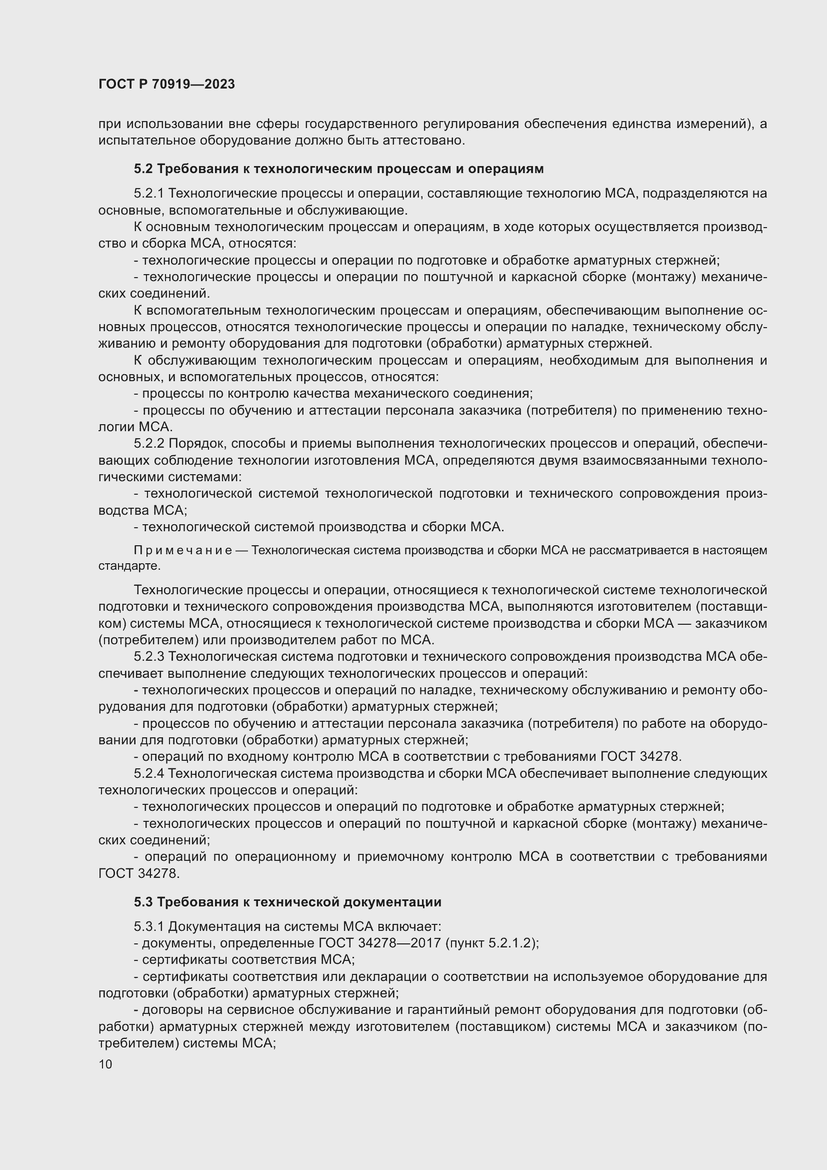 Страница 14 ГОСТ Р 70919-2023