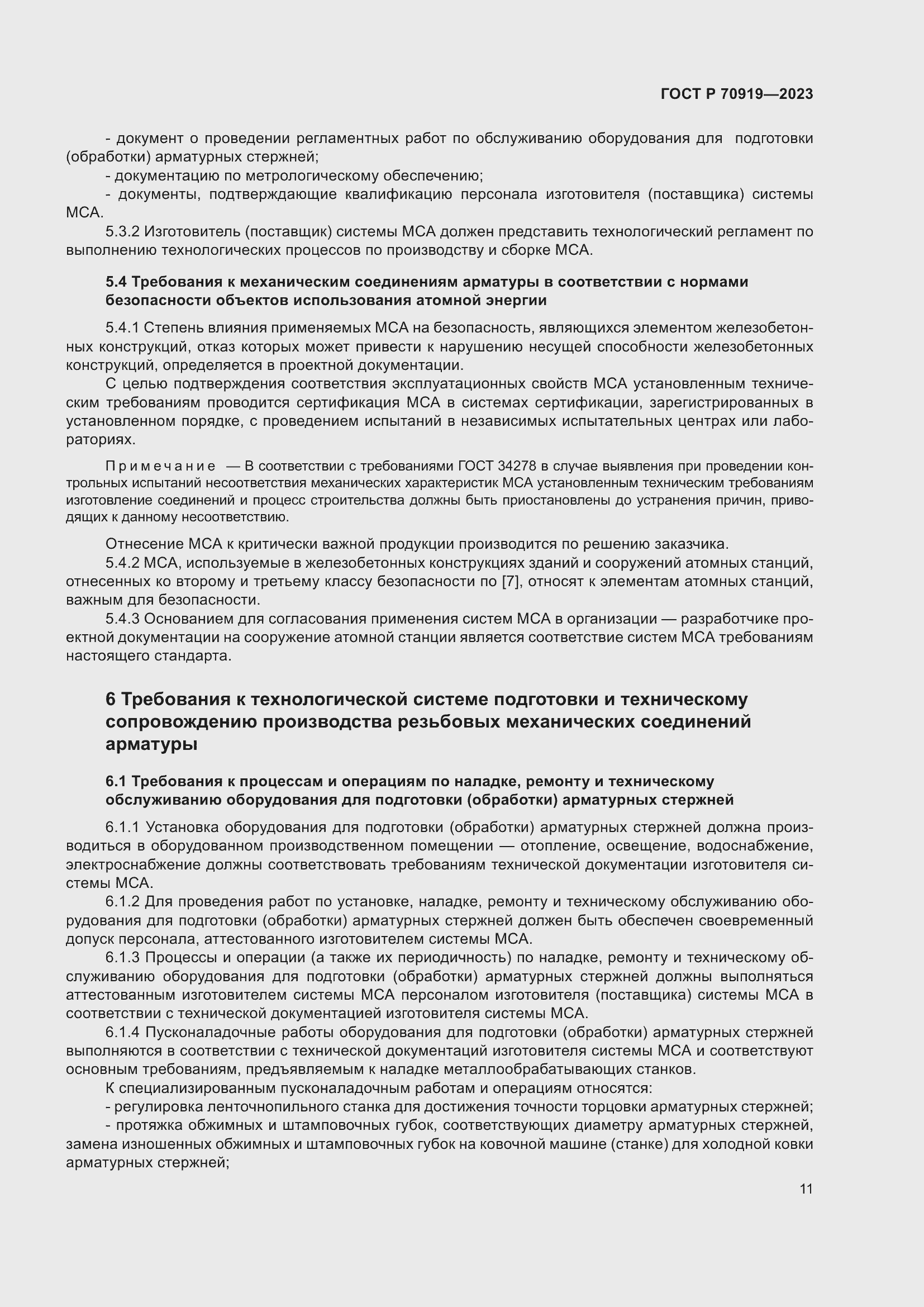 Страница 15 ГОСТ Р 70919-2023