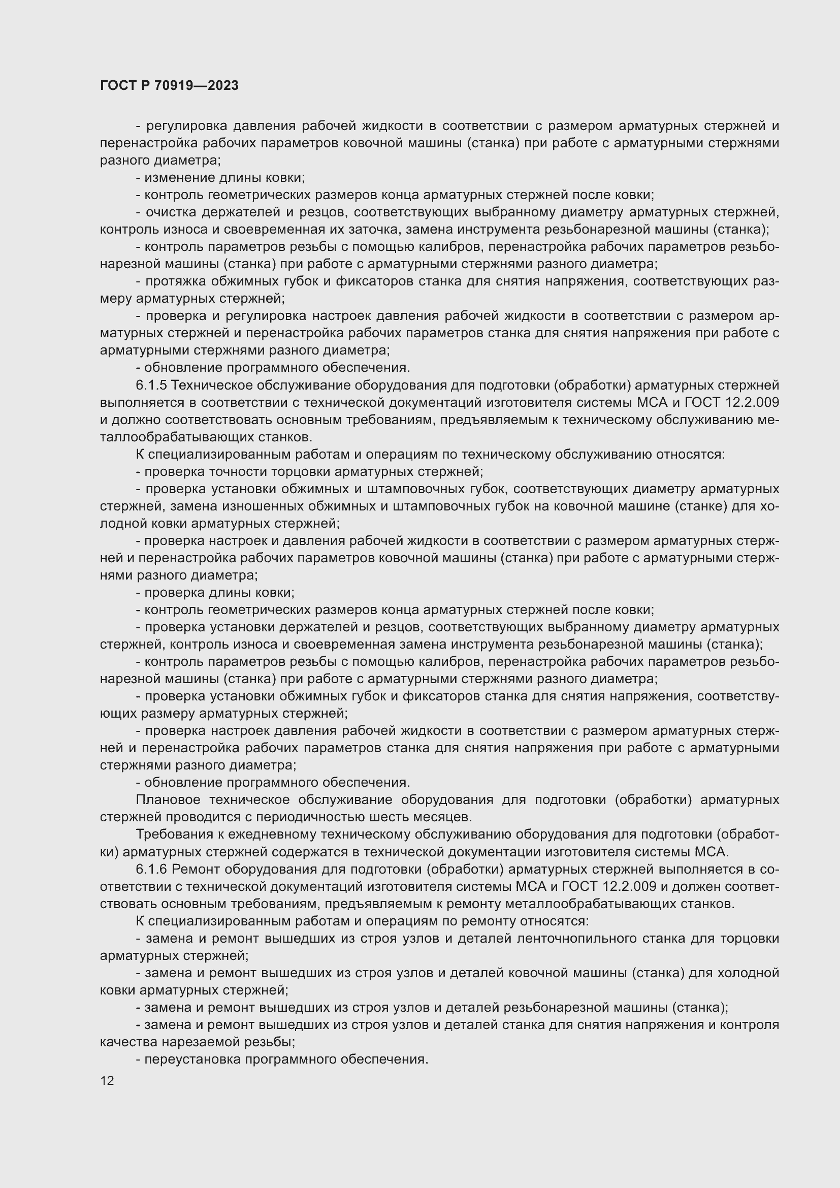 Страница 16 ГОСТ Р 70919-2023