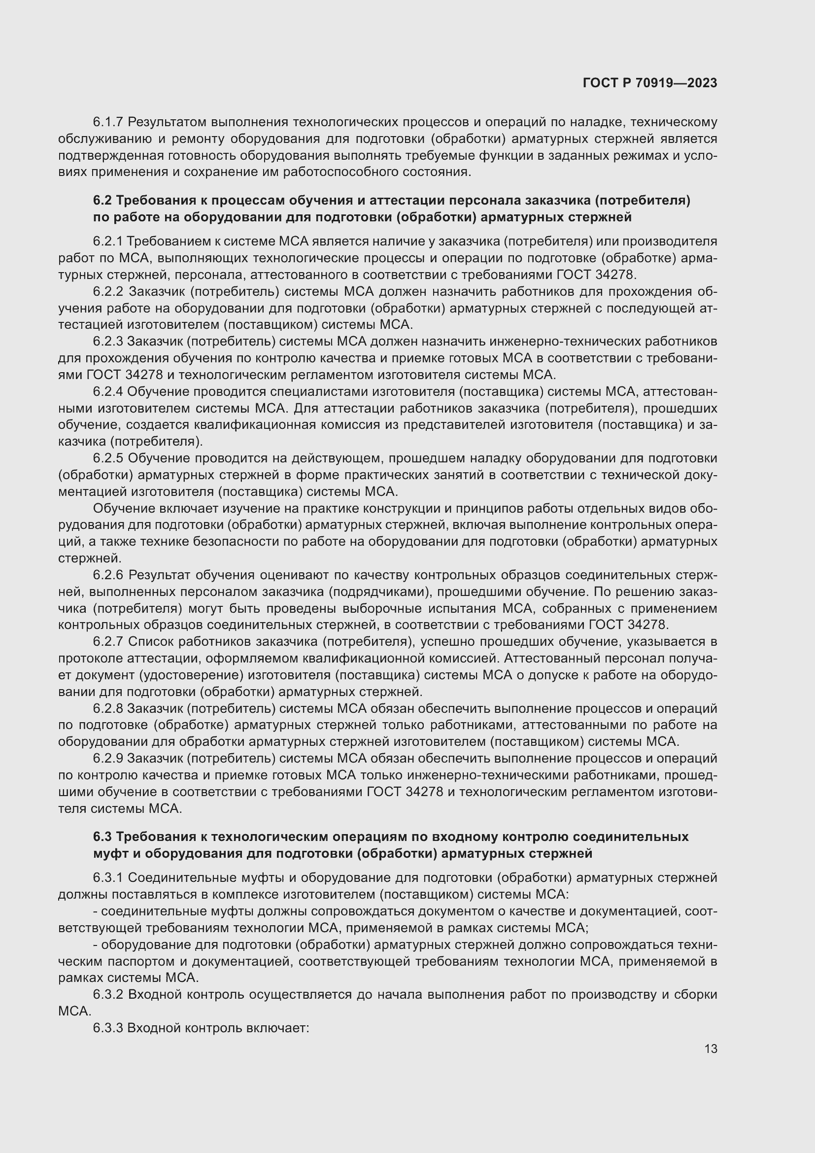 Страница 17 ГОСТ Р 70919-2023